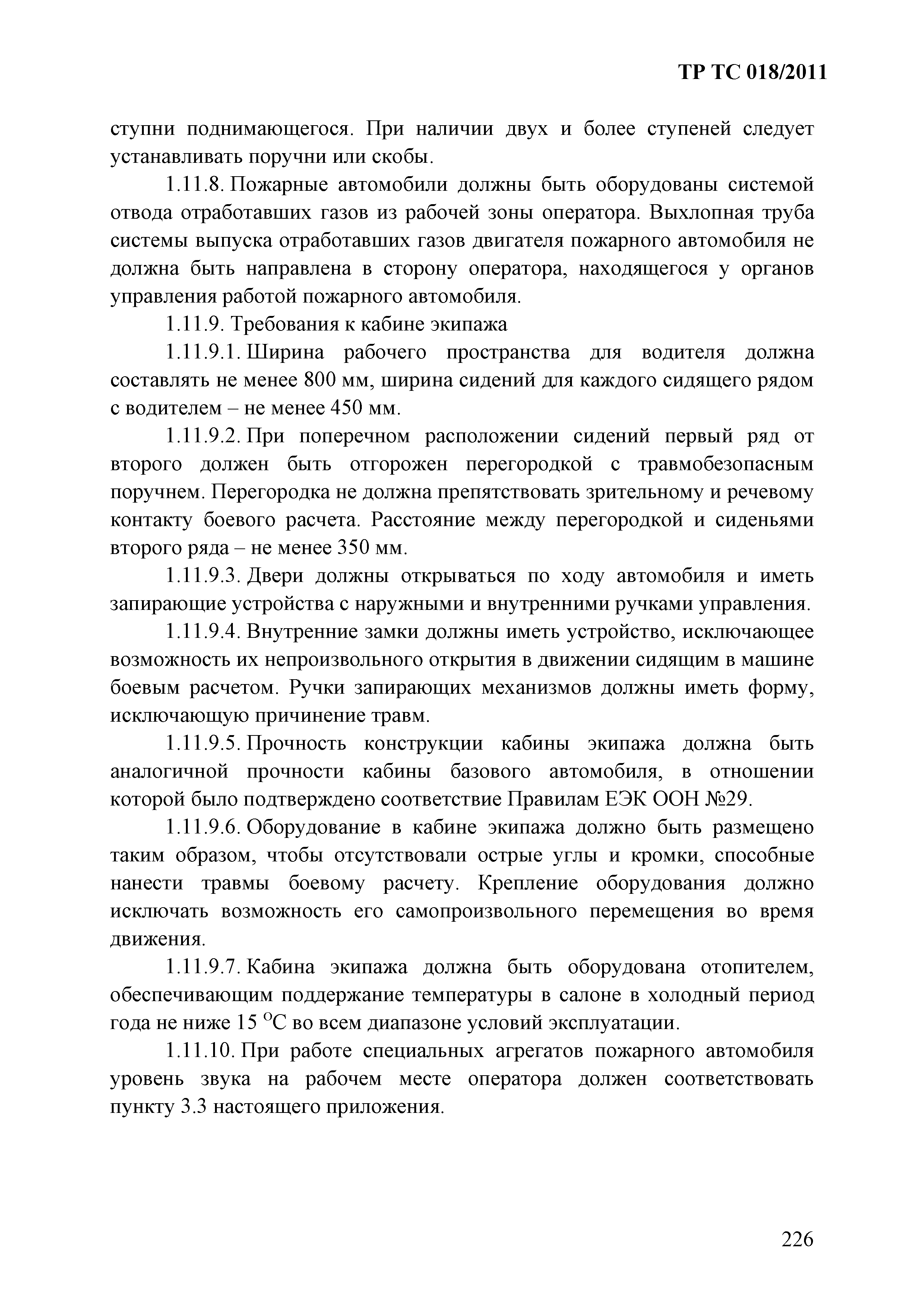 Технический регламент Таможенного союза 018/2011