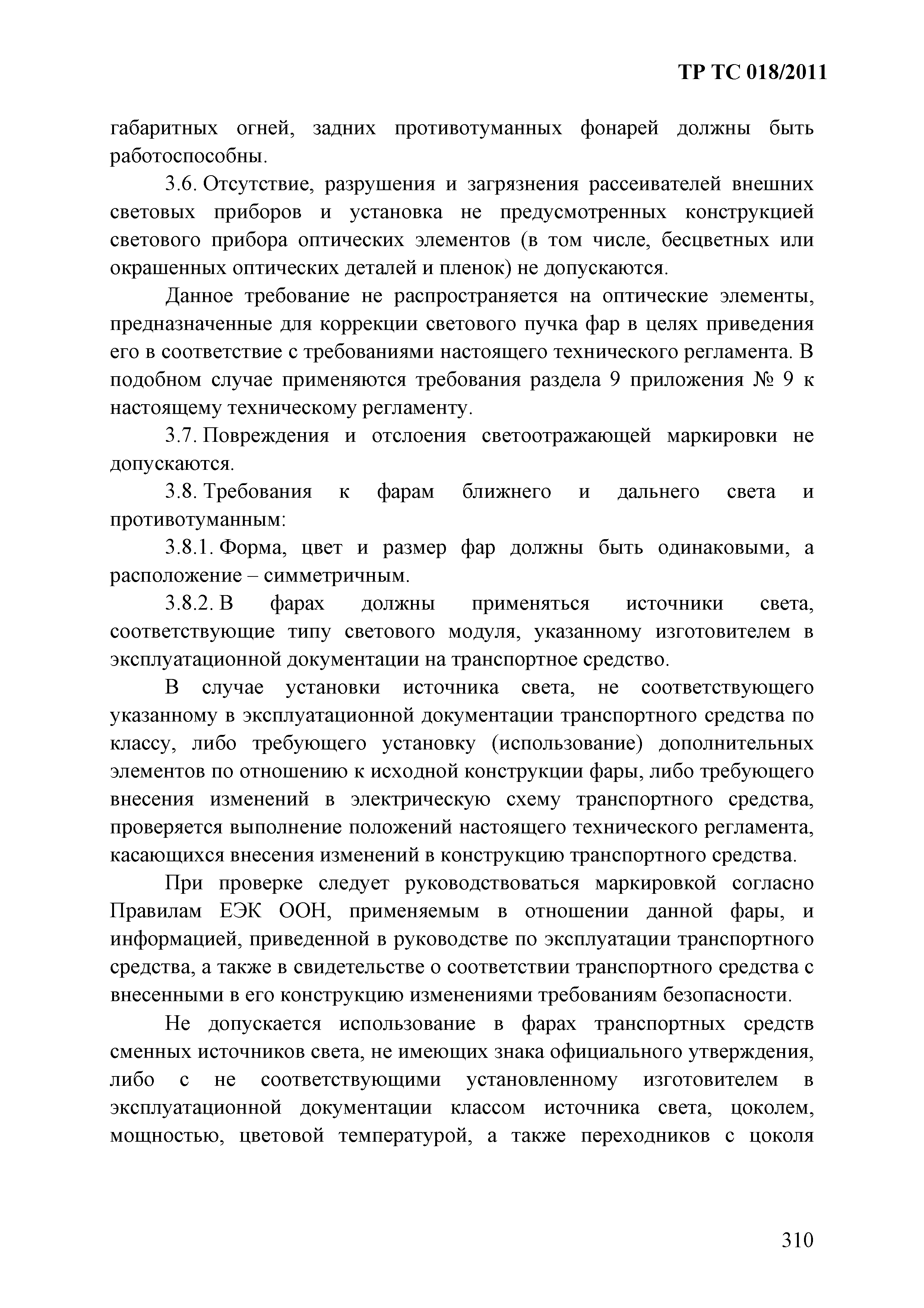 Технический регламент Таможенного союза 018/2011