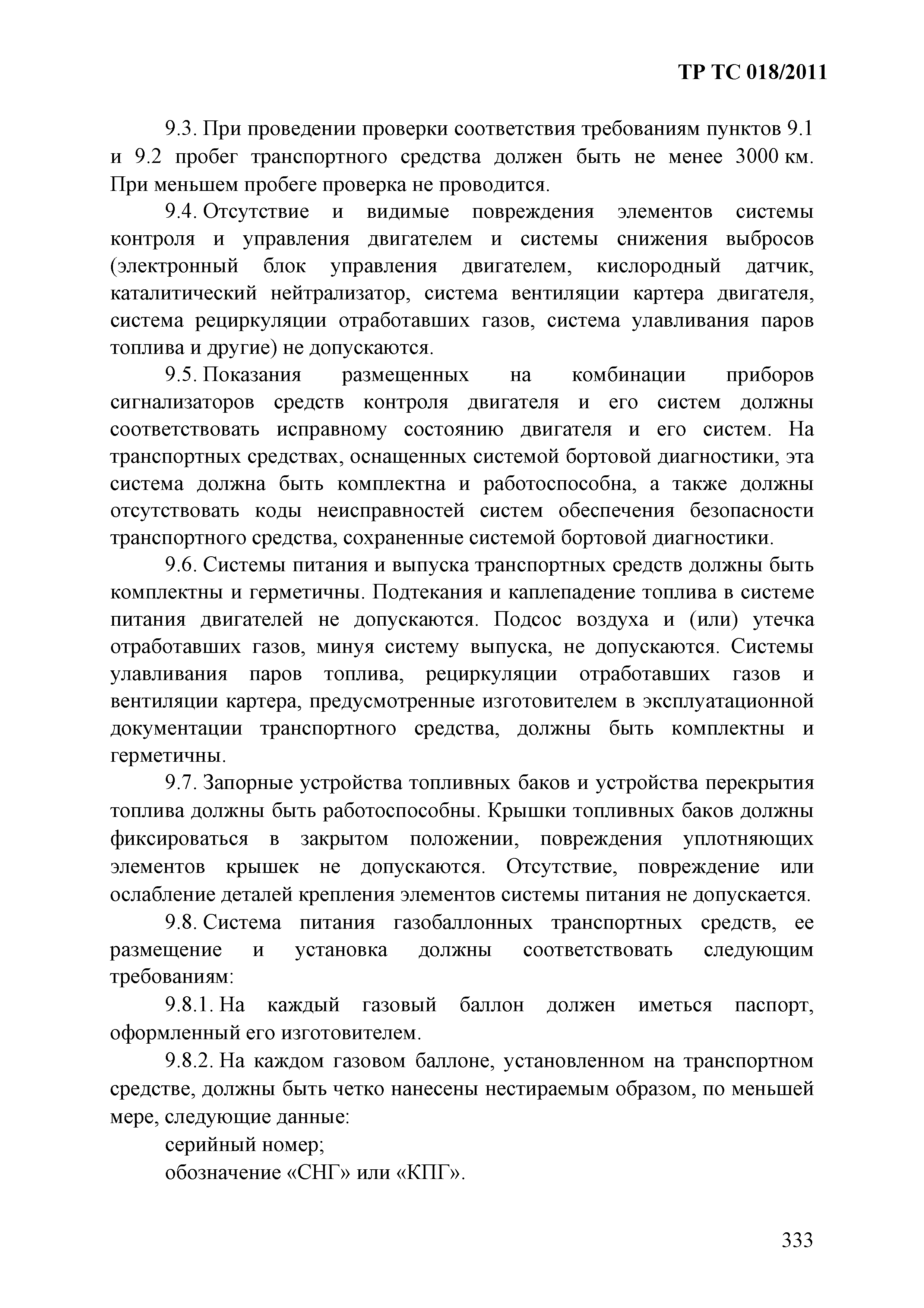 Технический регламент Таможенного союза 018/2011