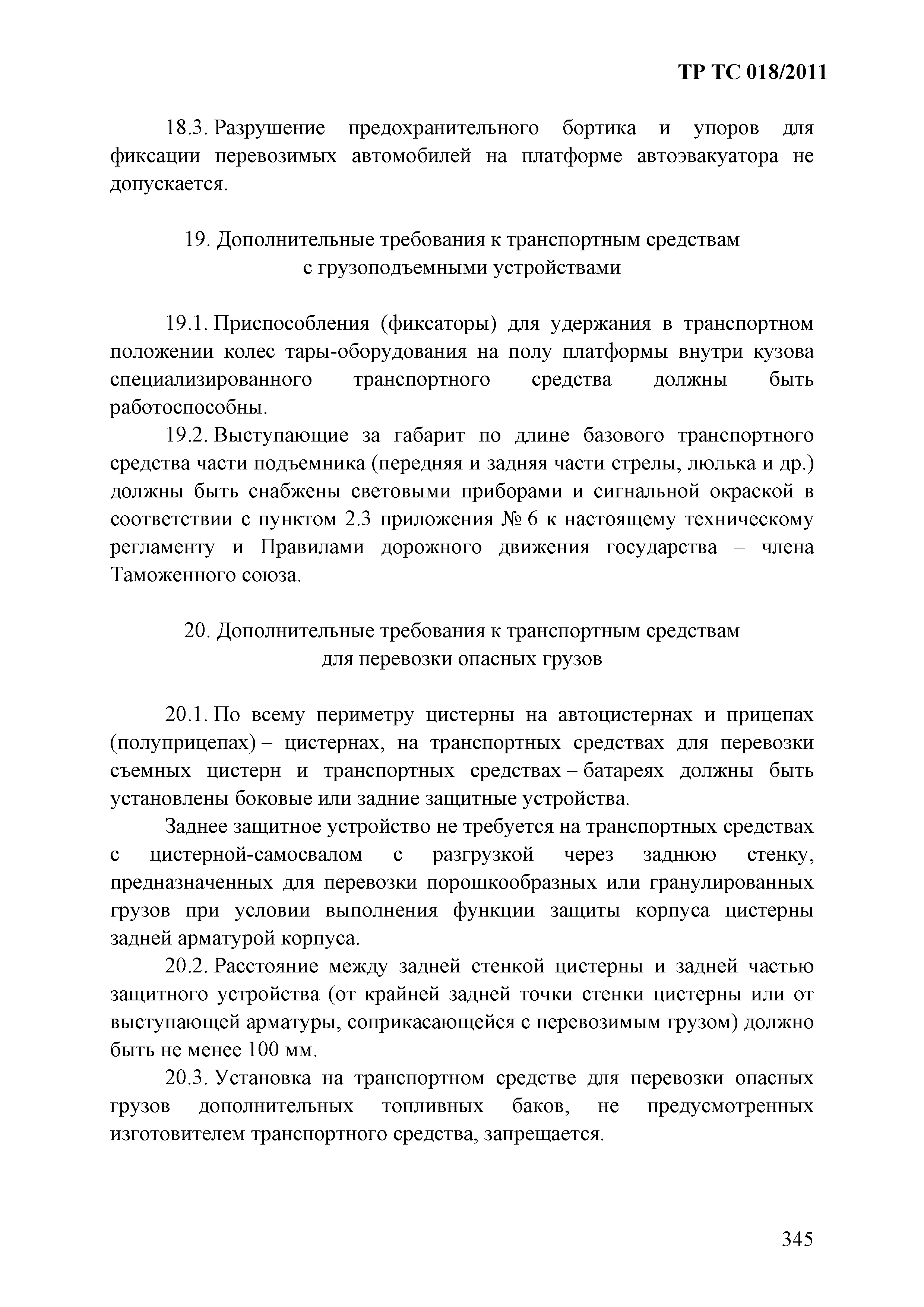 Технический регламент Таможенного союза 018/2011