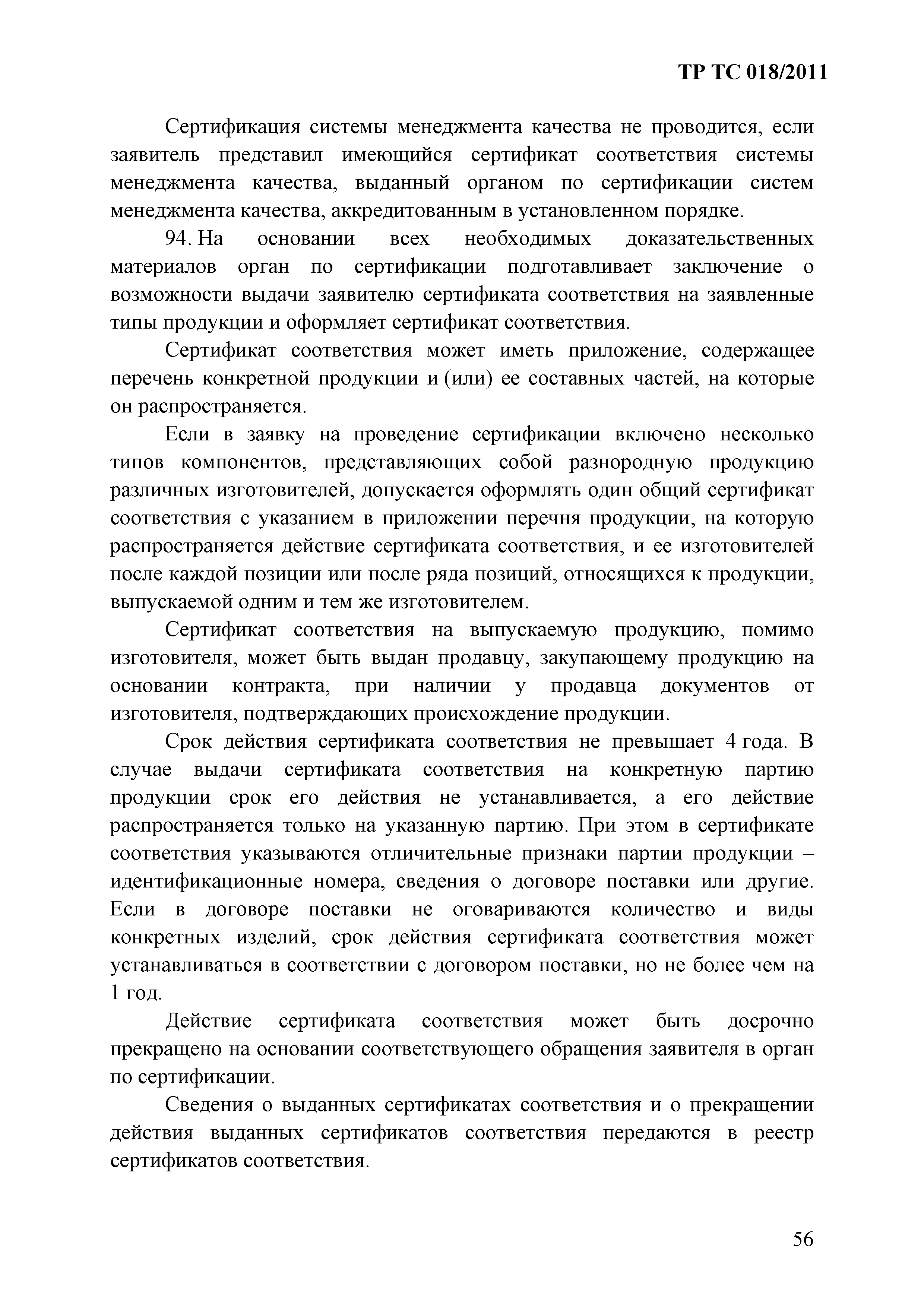 Технический регламент Таможенного союза 018/2011