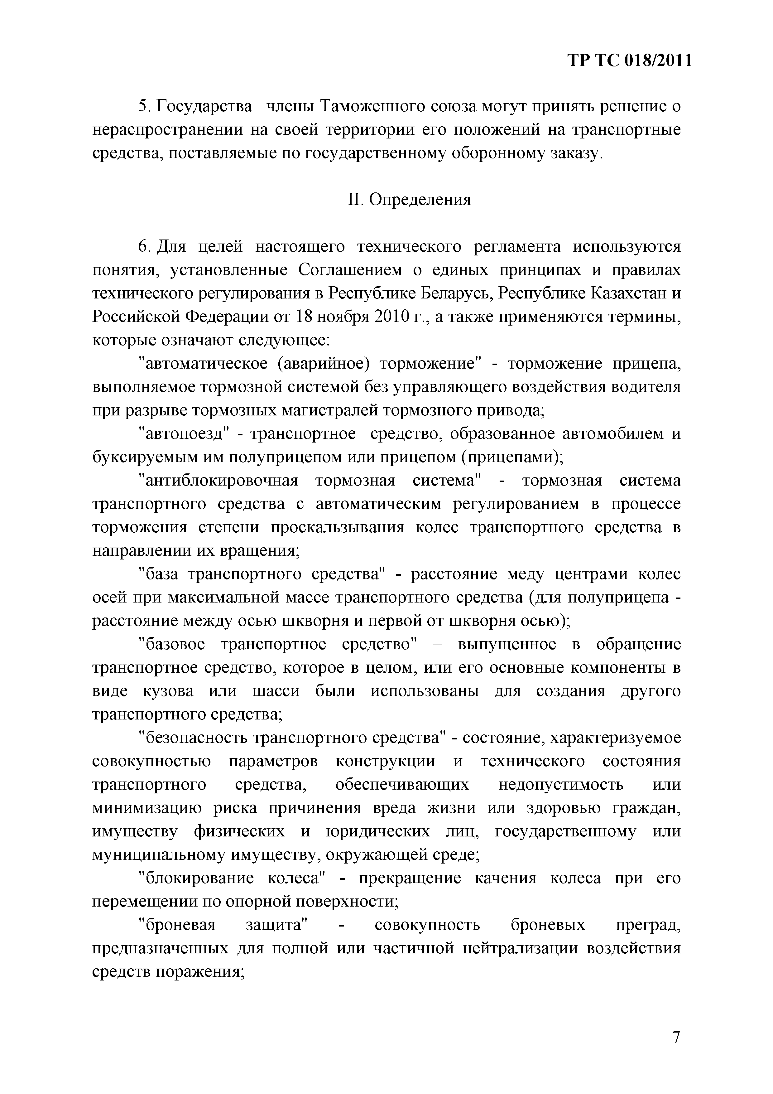 Технический регламент Таможенного союза 018/2011