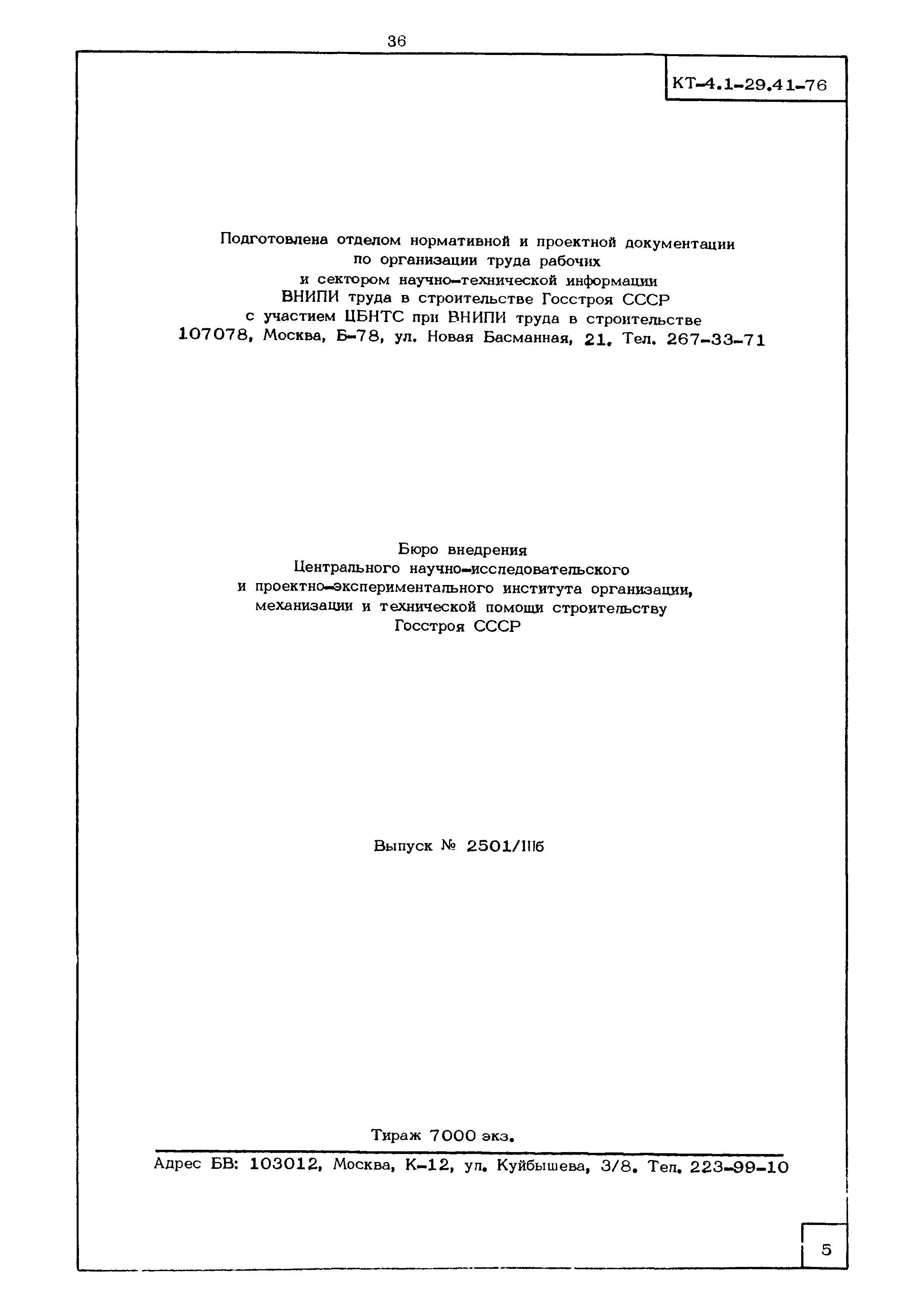 КТ 4.1-29.41-76