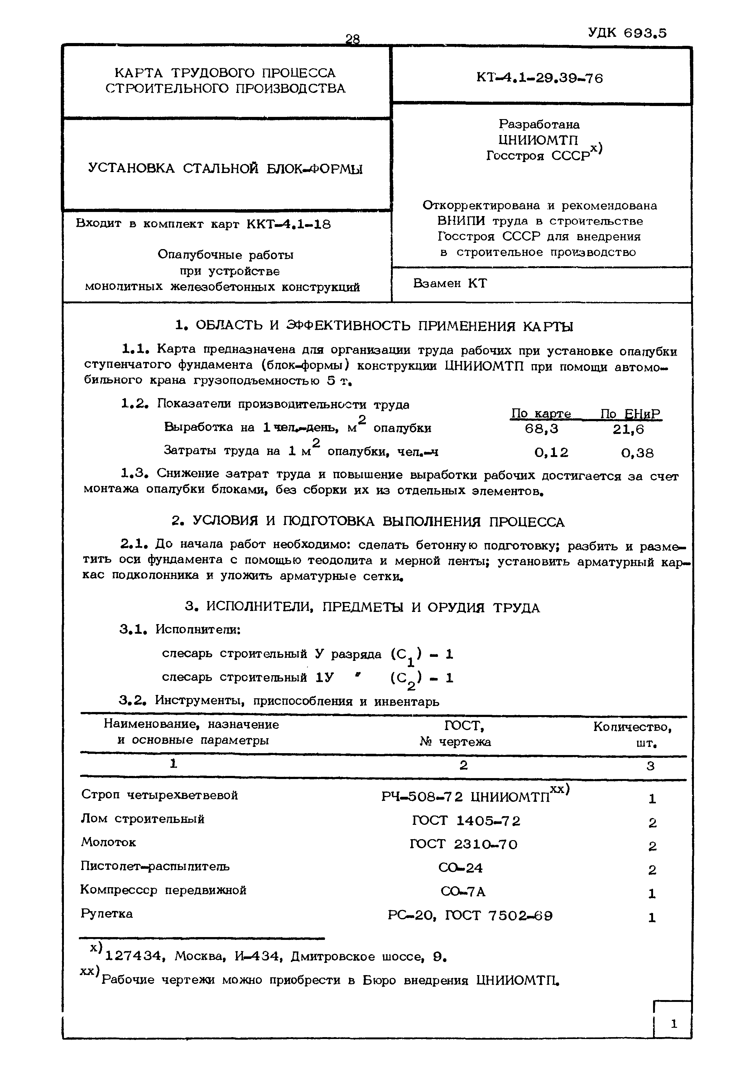 КТ 4.1-29.39-76