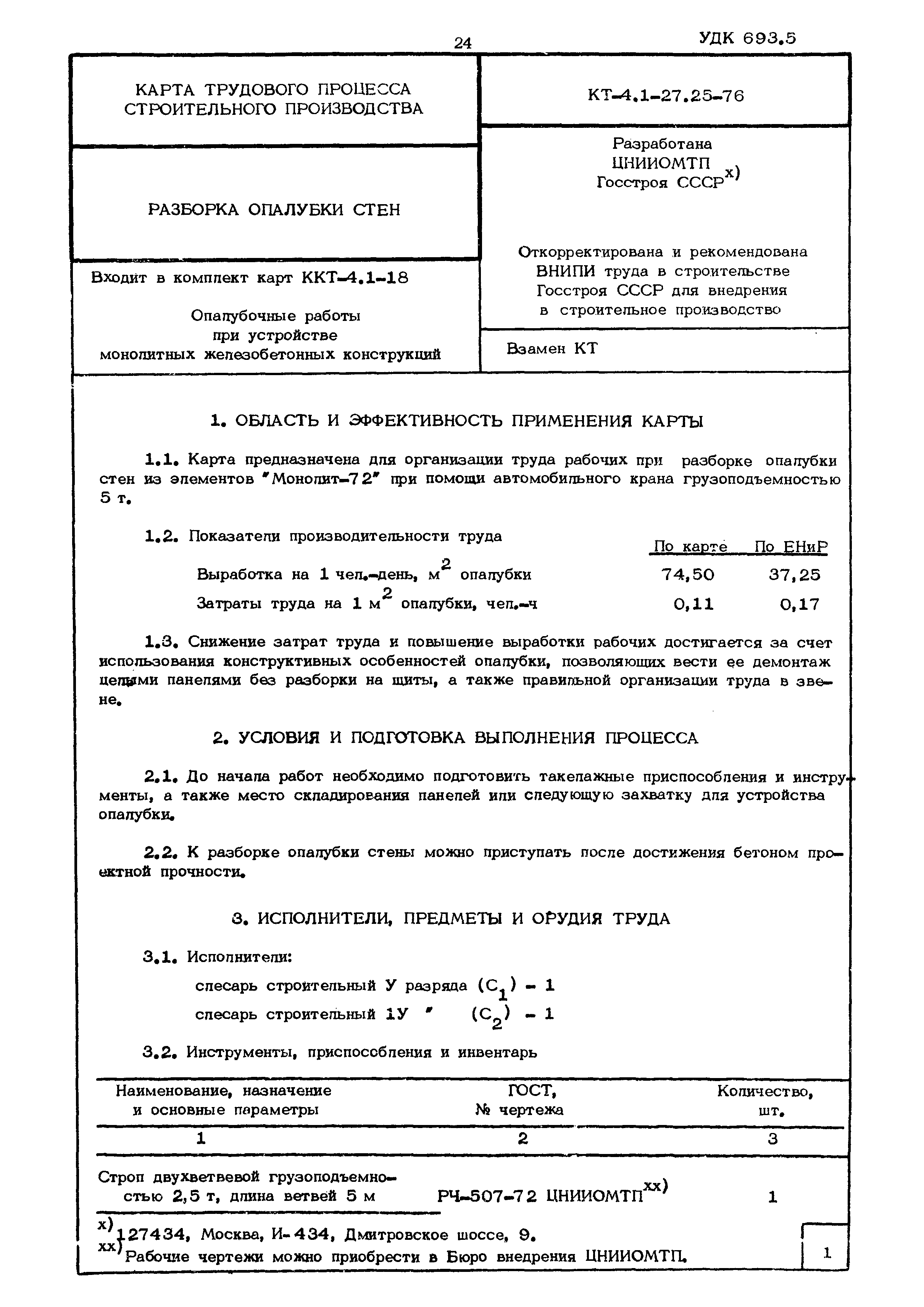 КТ 4.1-27.25-76