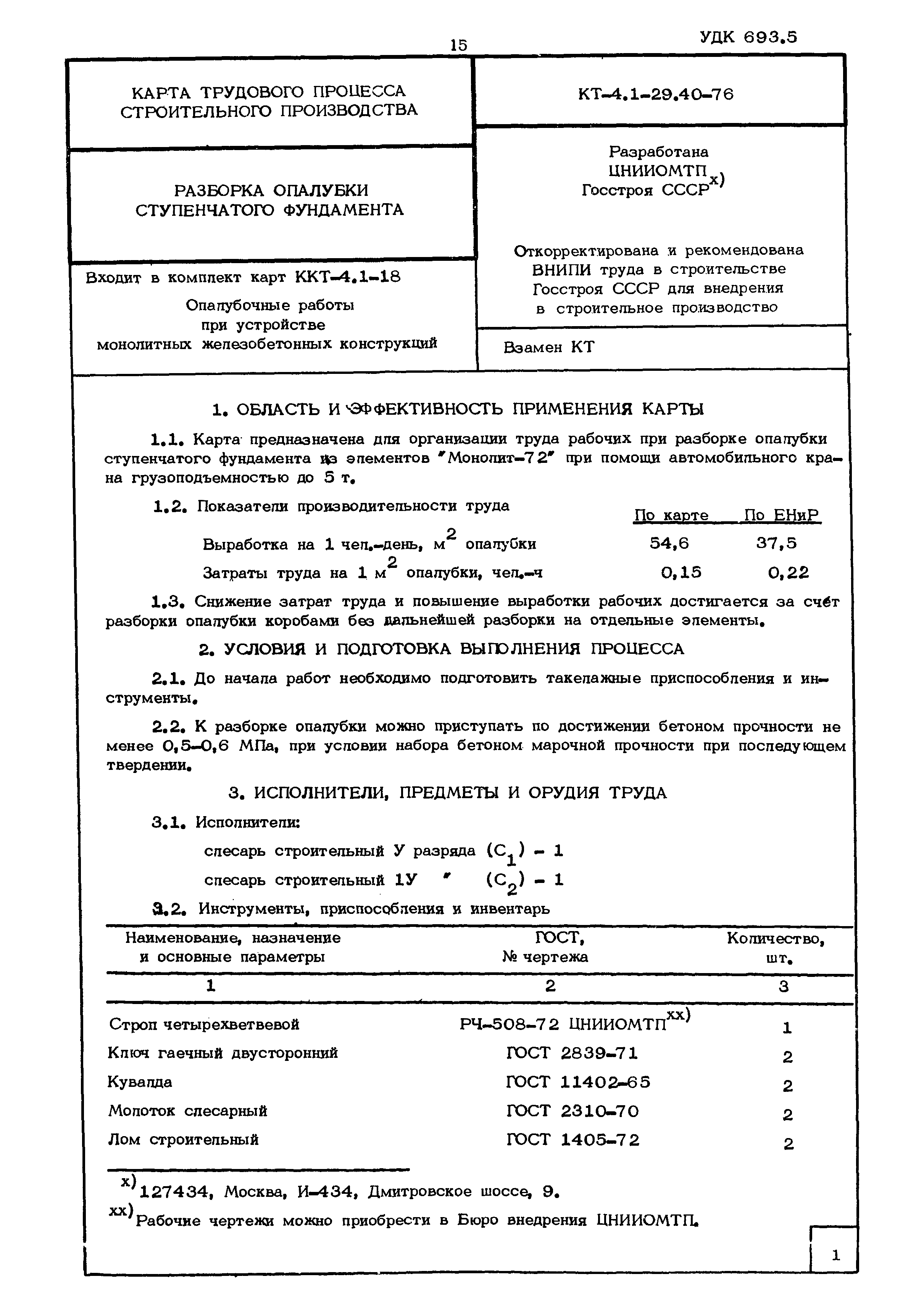 КТ 4.1-29.40-76