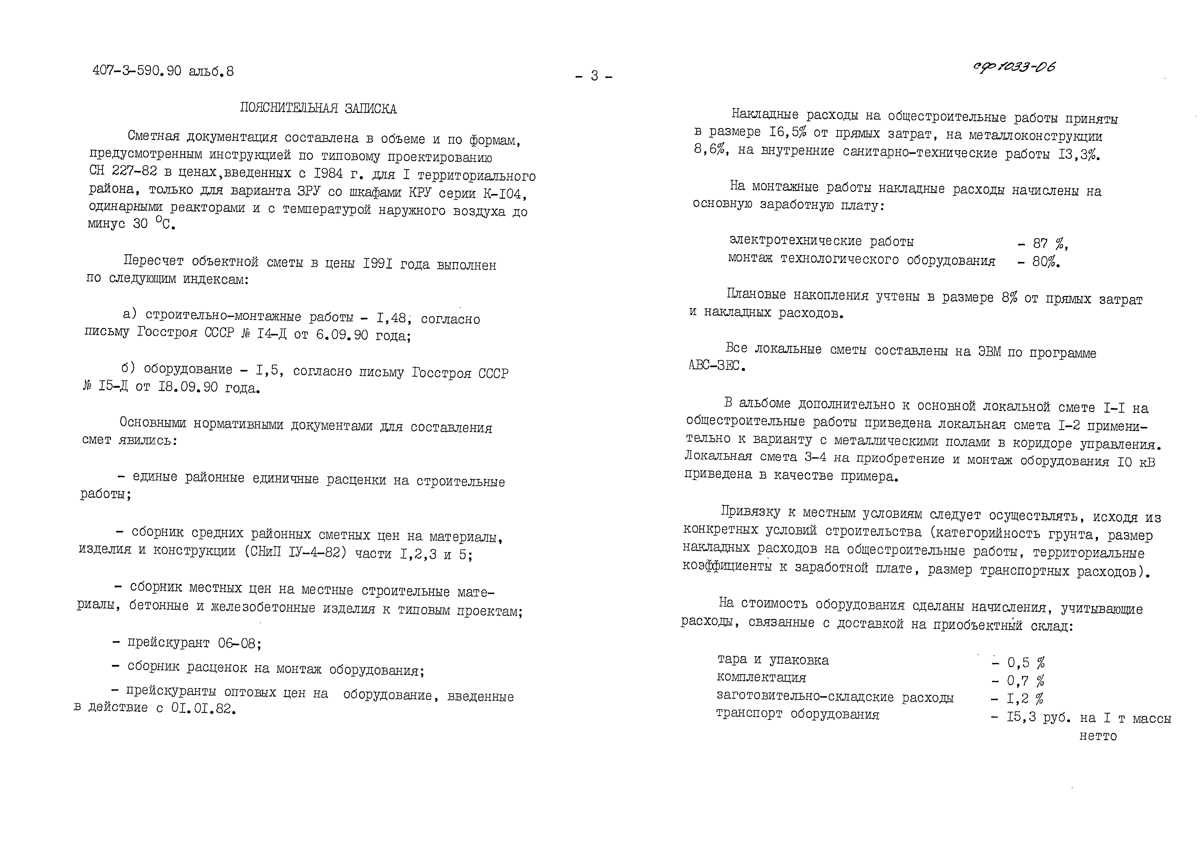 Типовой проект 407-3-590.90