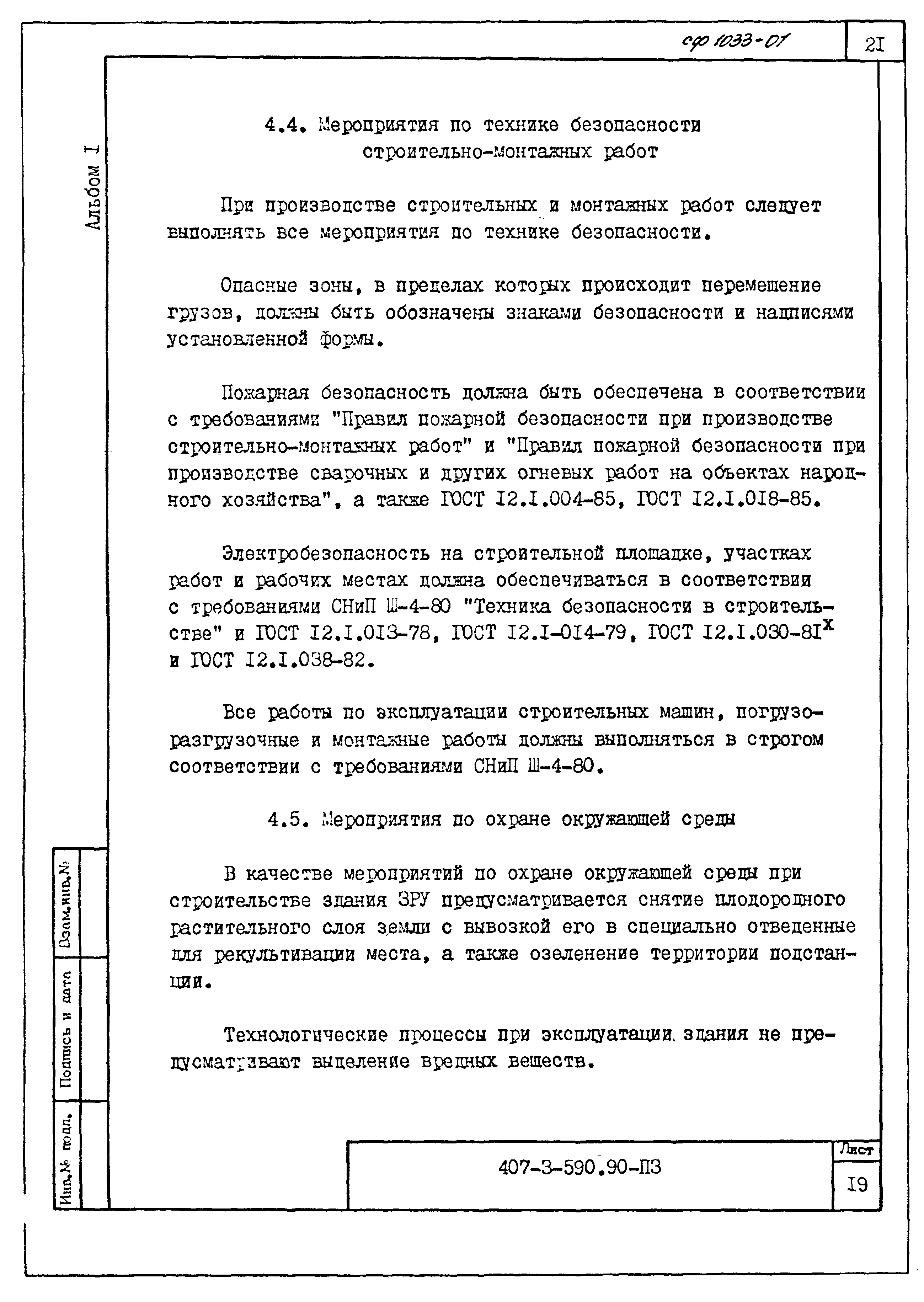 Типовой проект 407-3-590.90