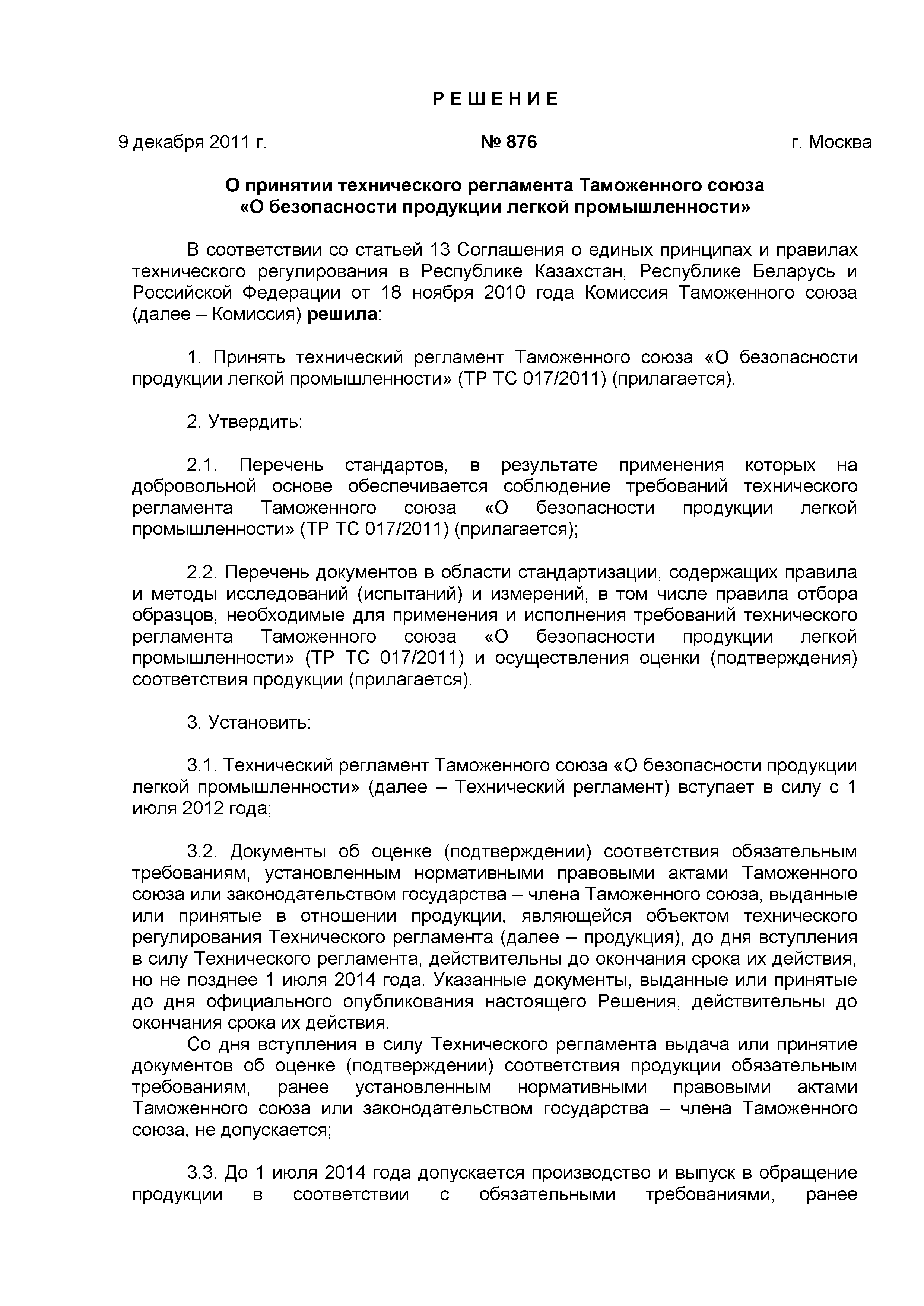 Скачать Решение 876 О принятии технического регламента Таможенного союза О  безопасности продукции легкой промышленности