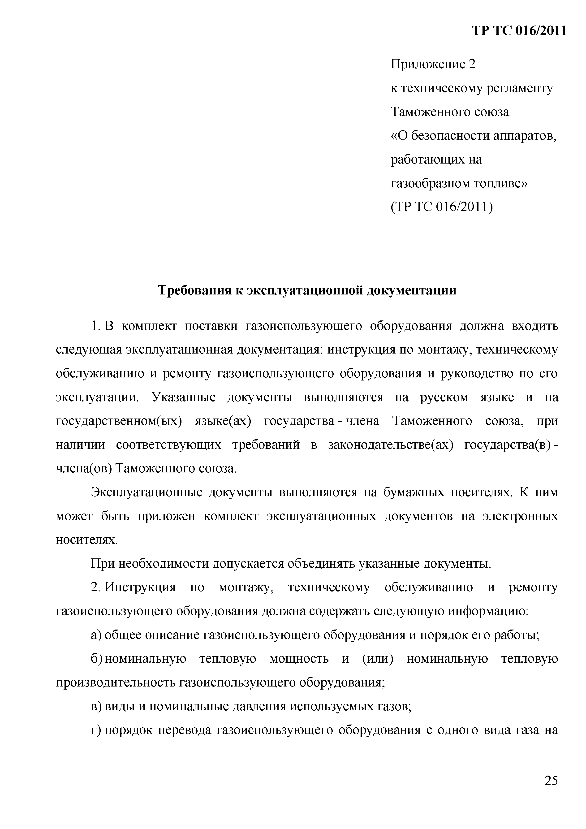 Технический регламент Таможенного союза 016/2011