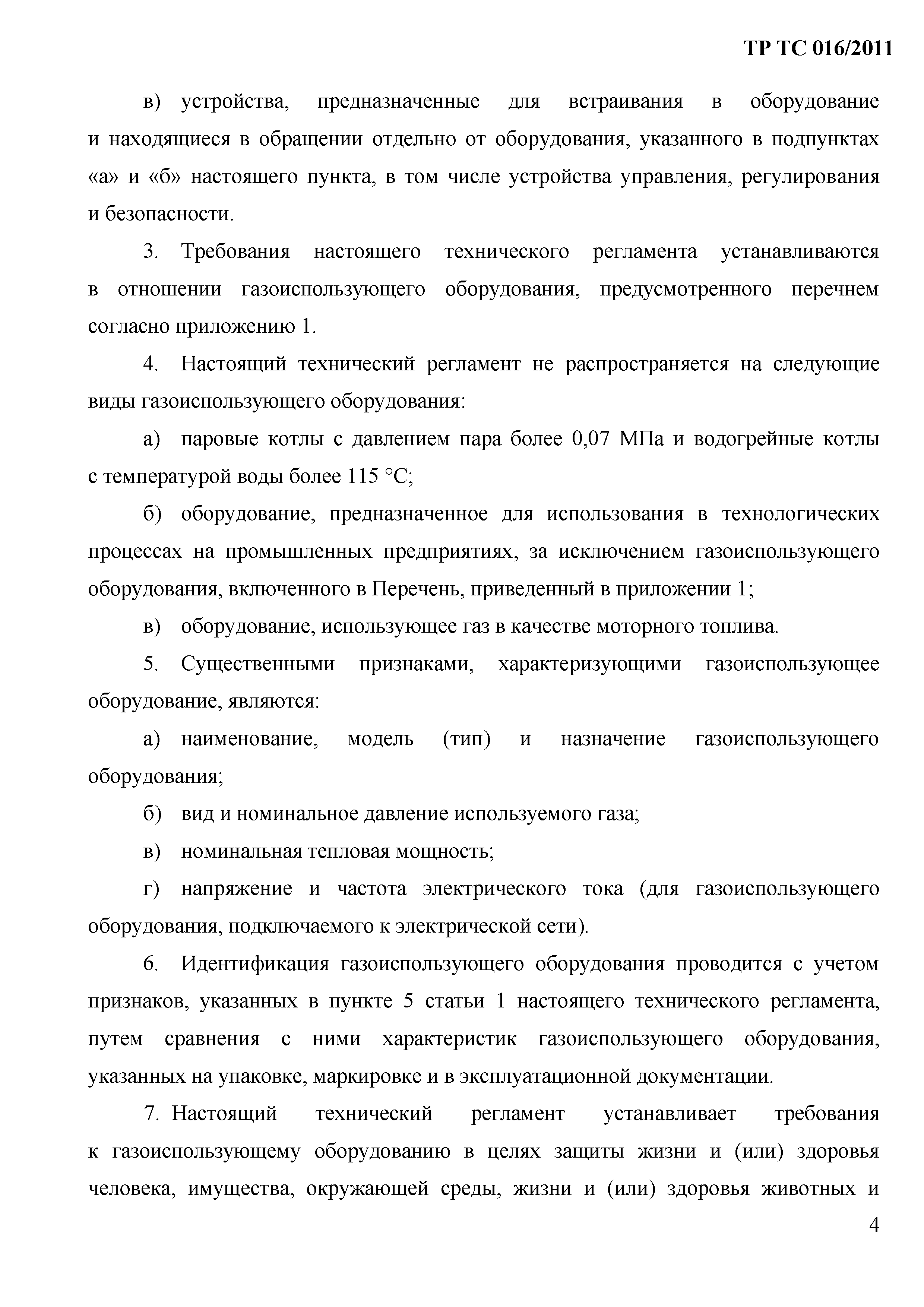 Технический регламент Таможенного союза 016/2011