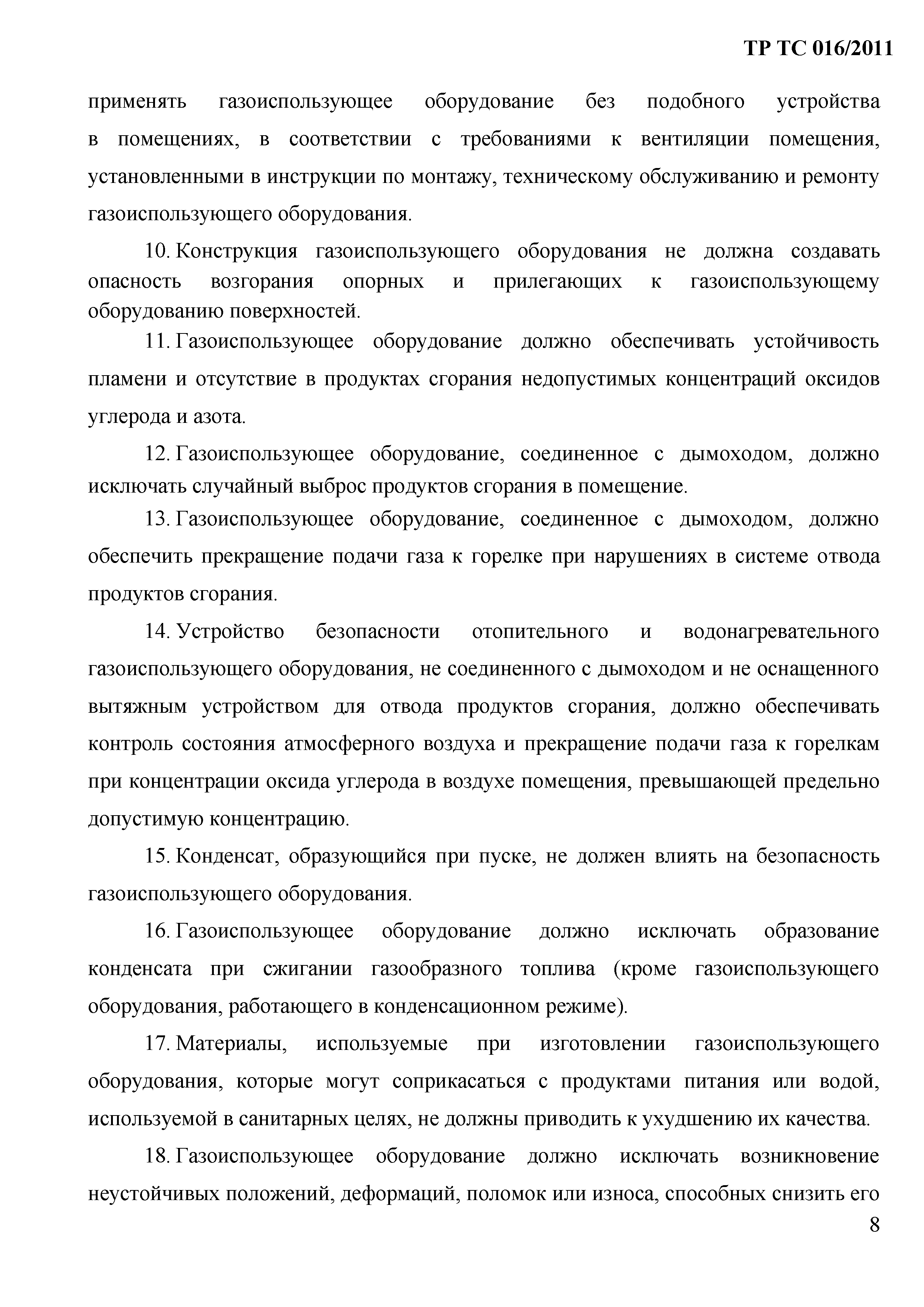 Технический регламент Таможенного союза 016/2011