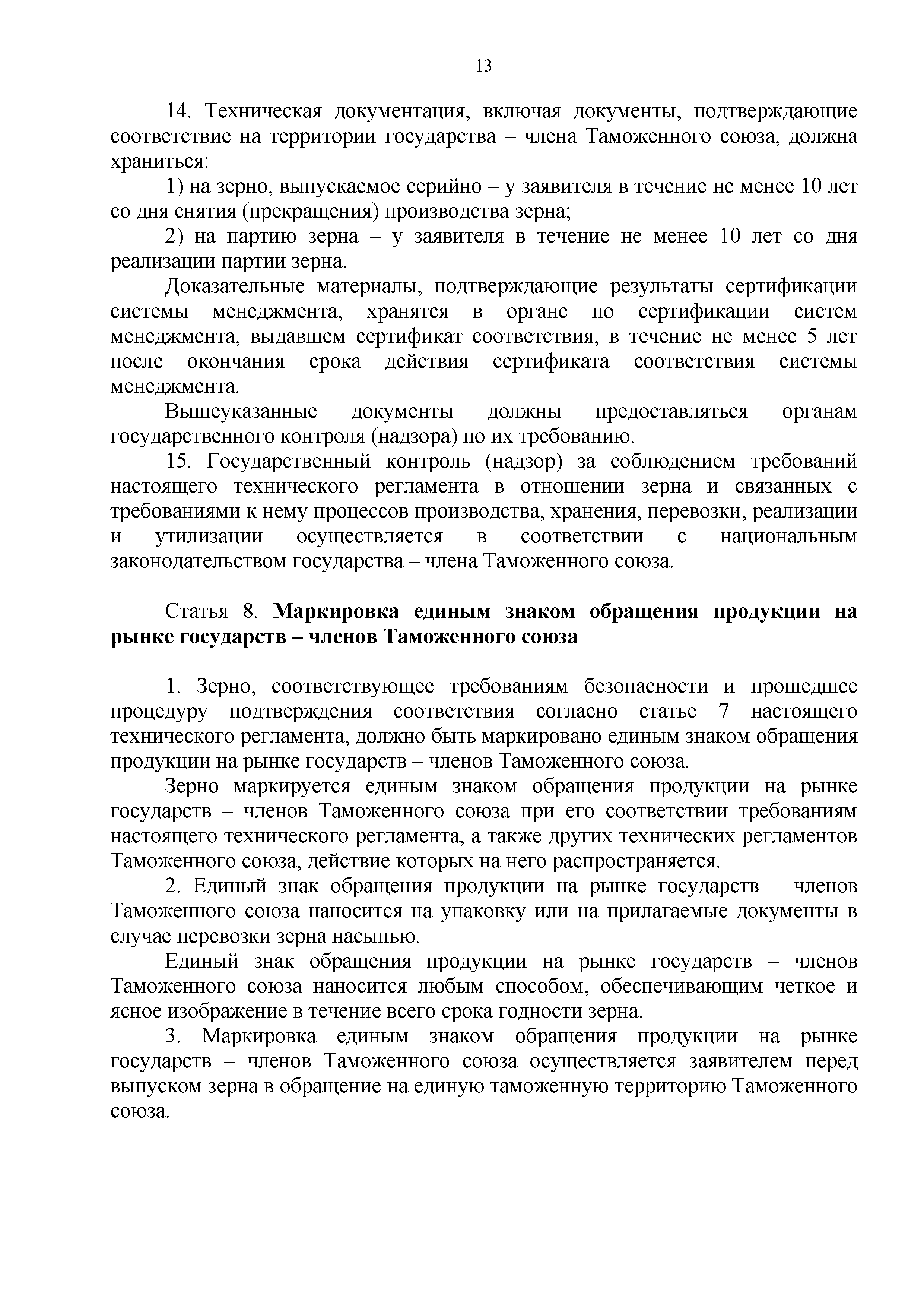 Технический регламент Таможенного союза 015/2011