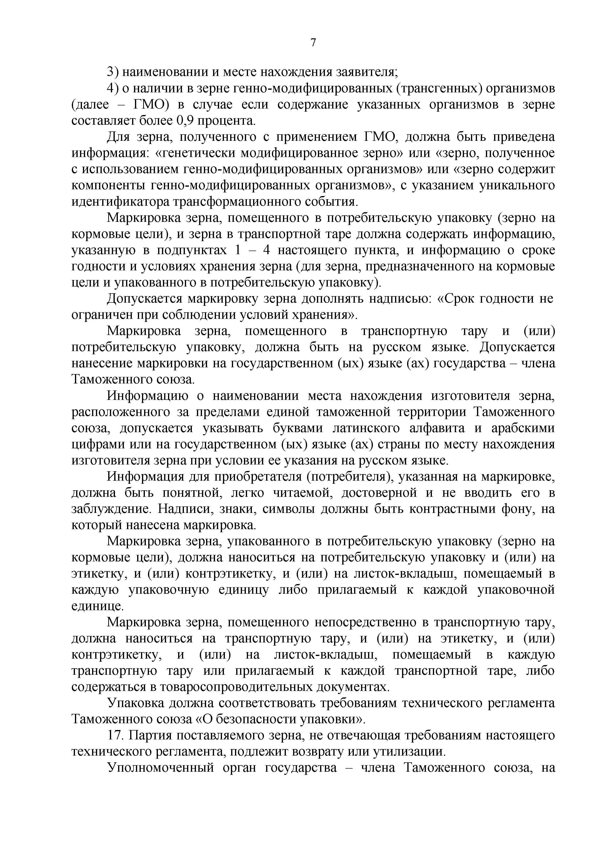 Технический регламент Таможенного союза 015/2011