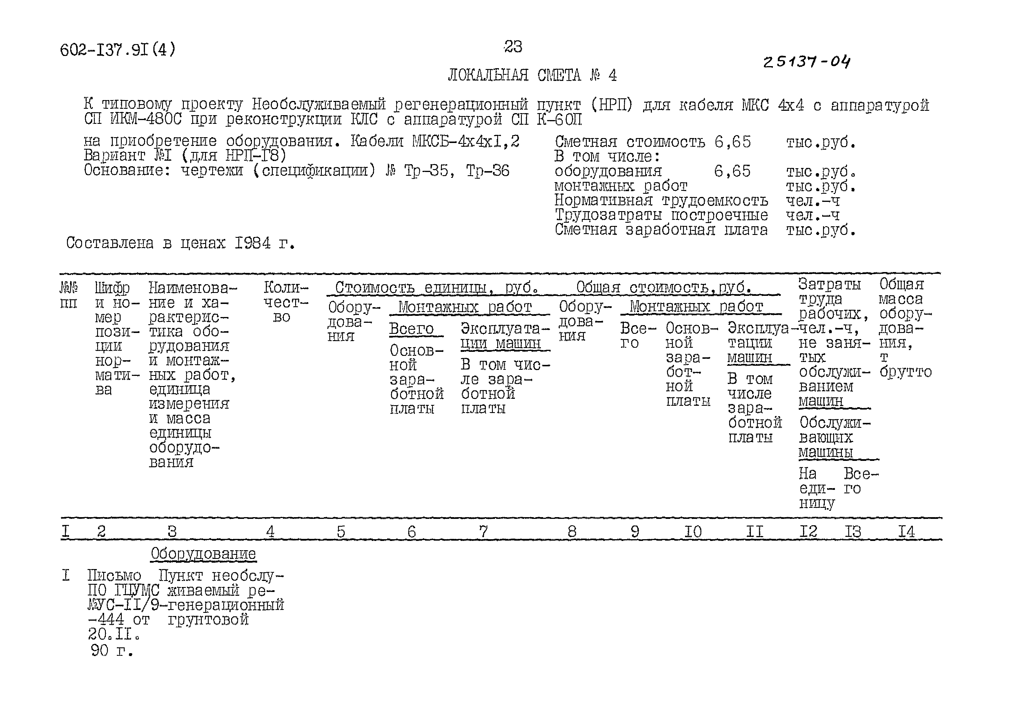 Типовой проект 602-137.91