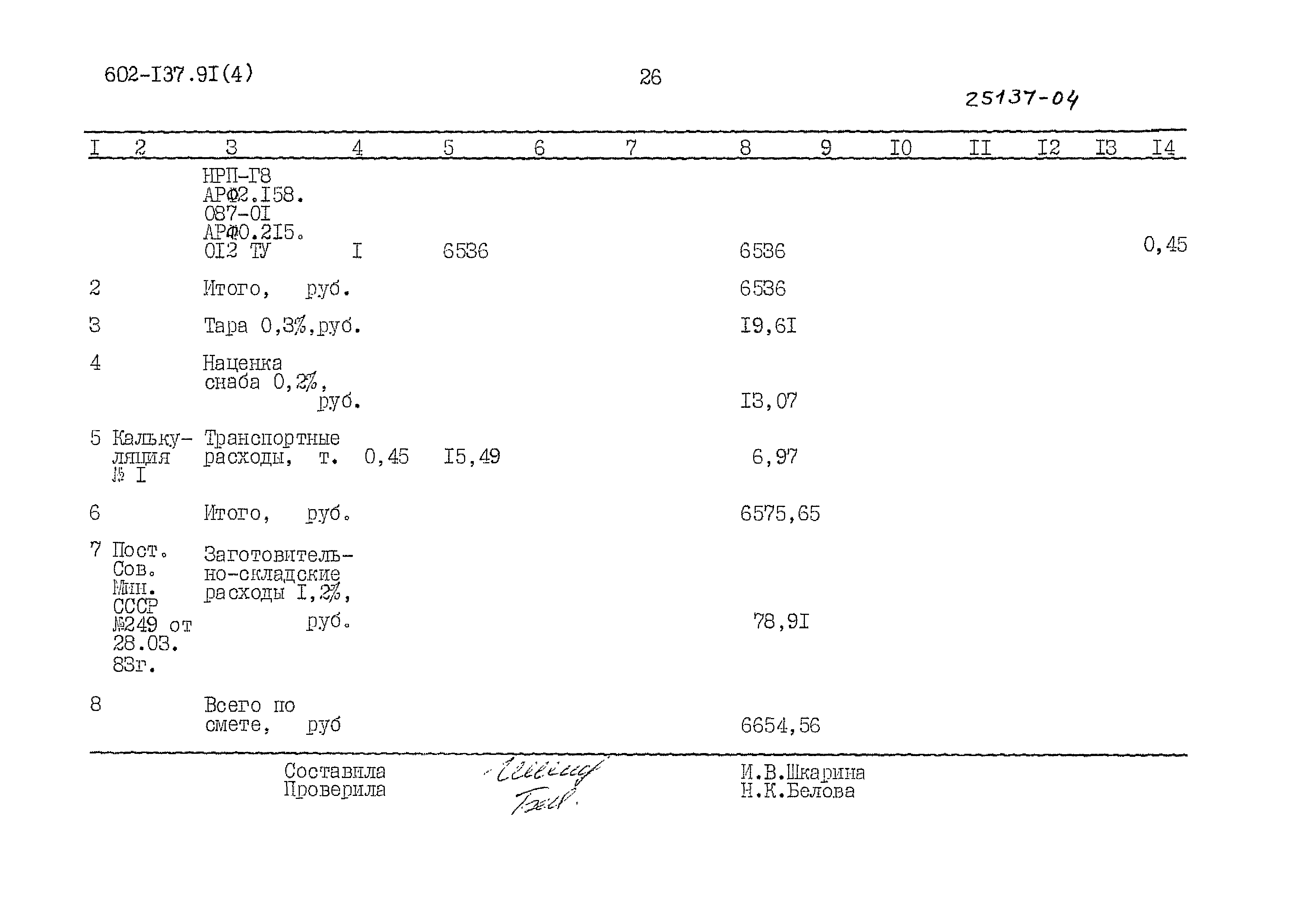 Типовой проект 602-137.91