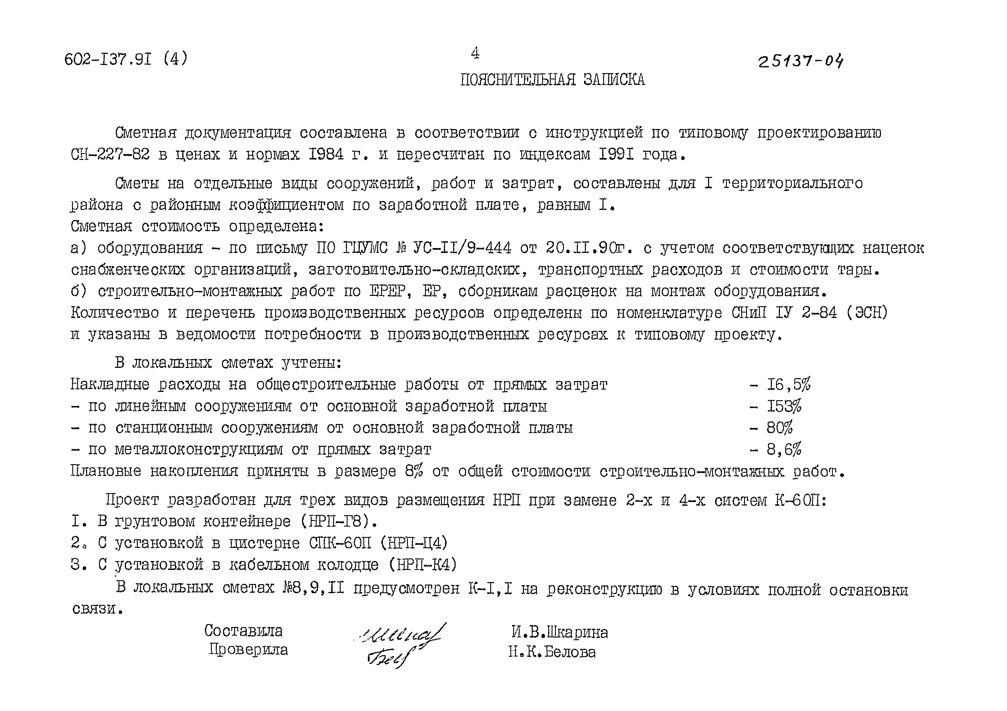 Типовой проект 602-137.91