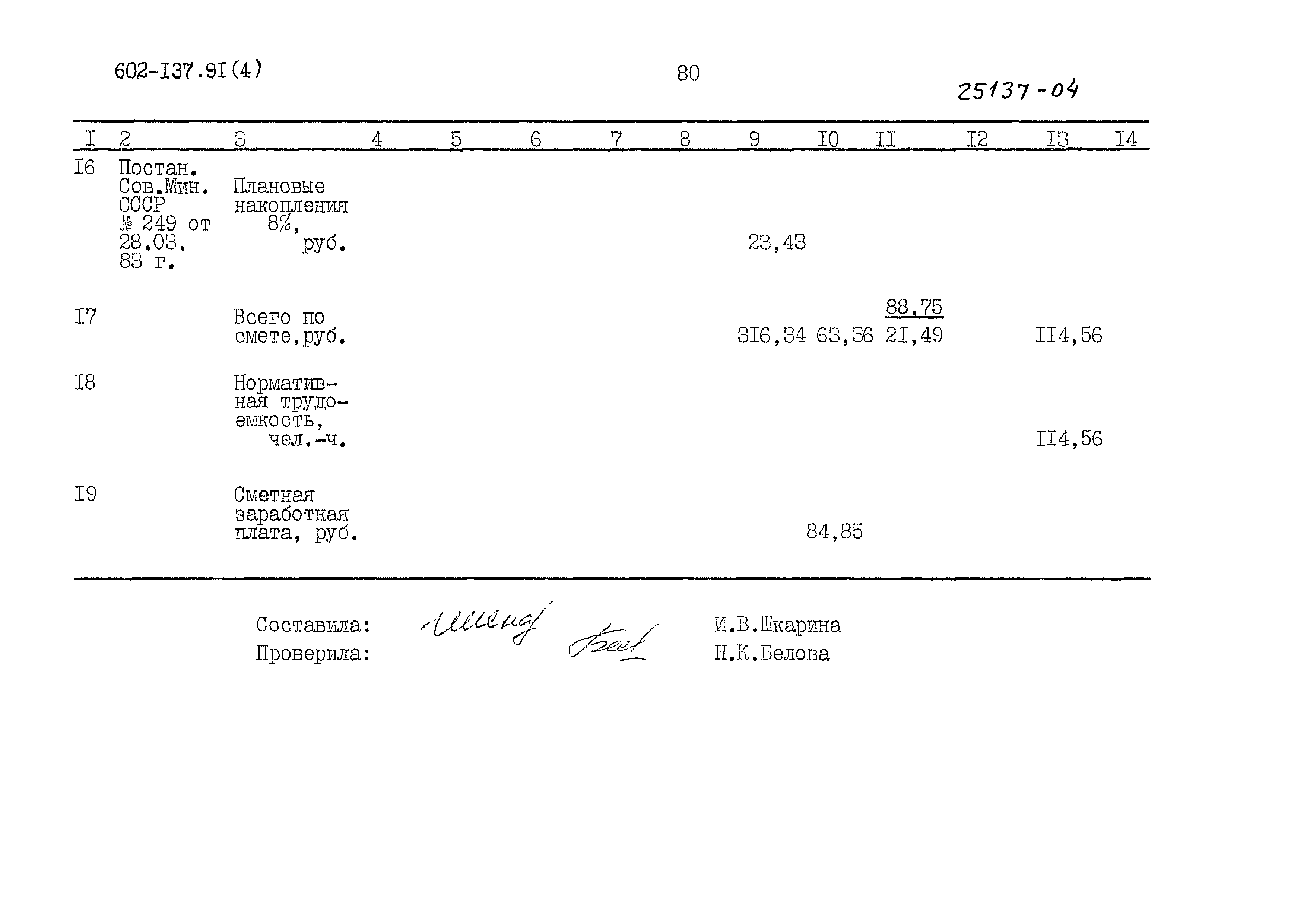 Типовой проект 602-137.91