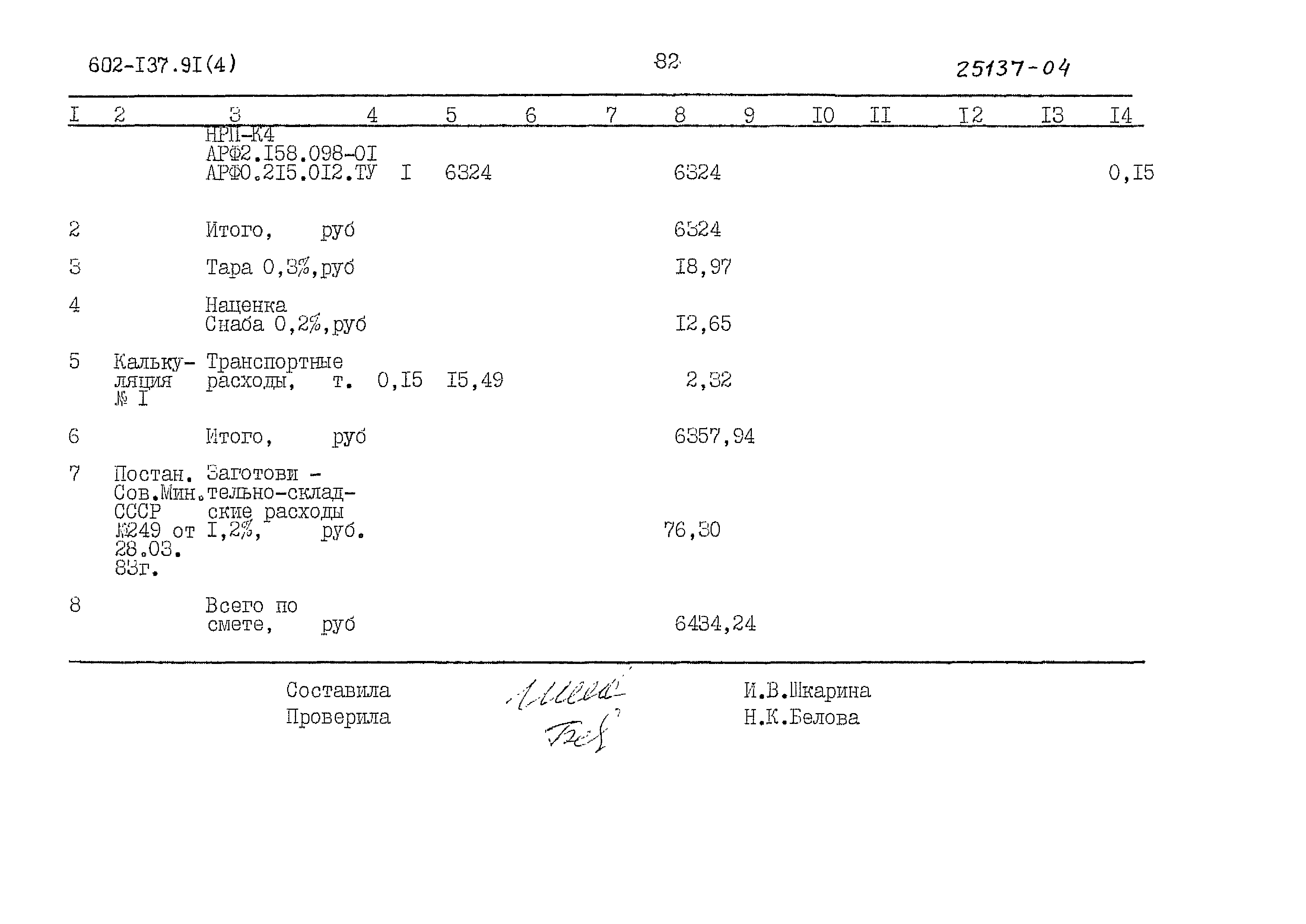 Типовой проект 602-137.91