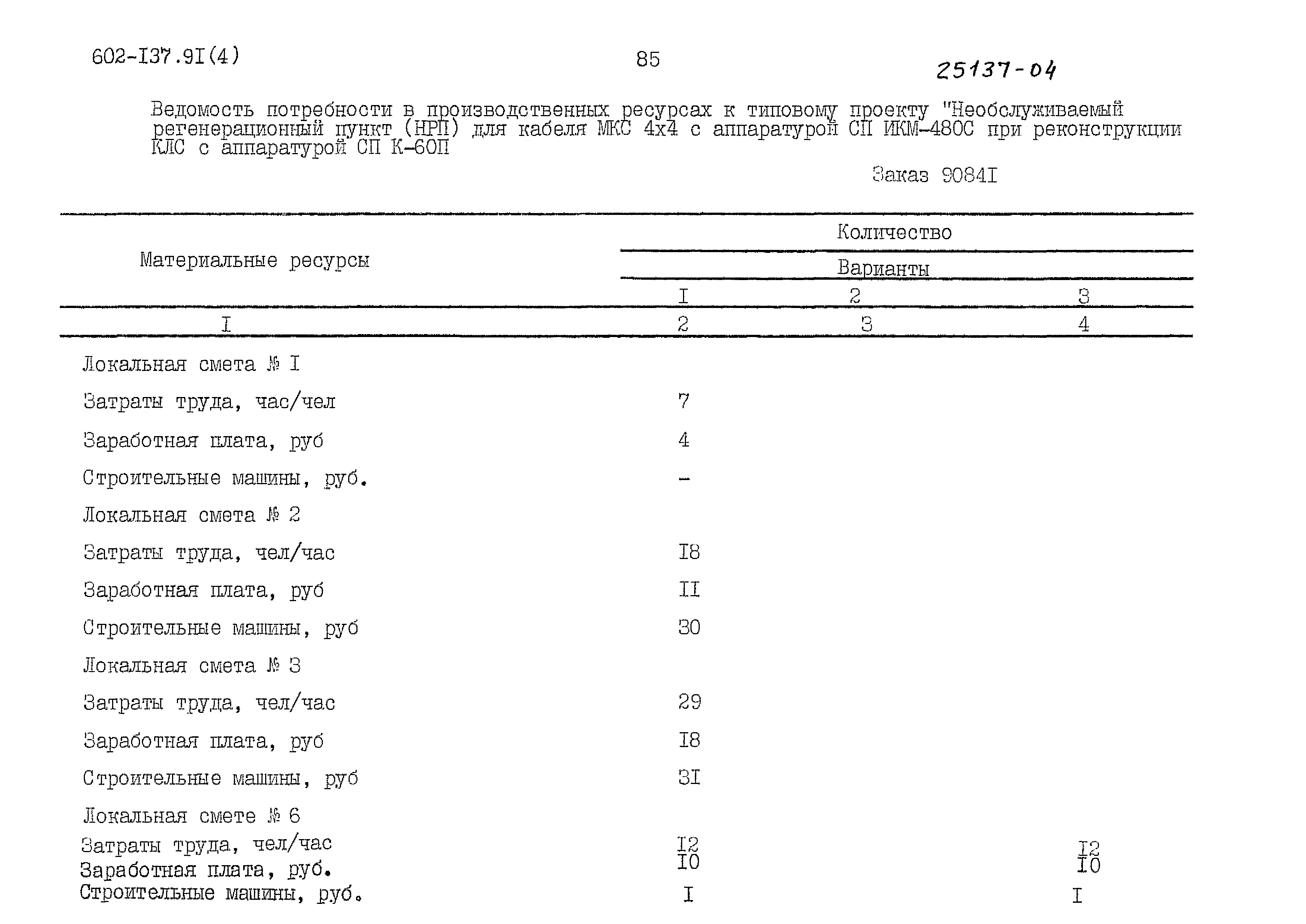 Типовой проект 602-137.91