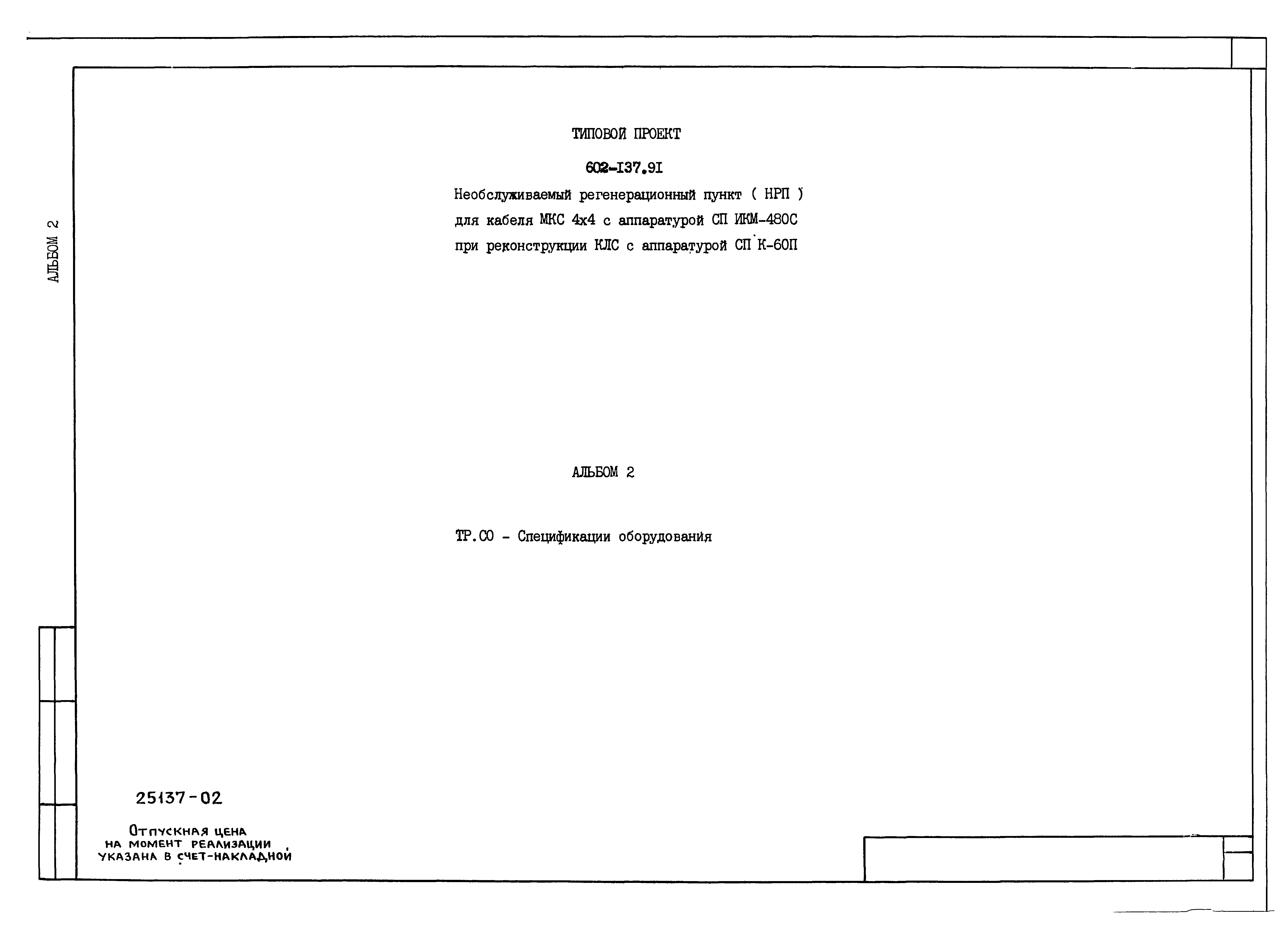 Типовой проект 602-137.91
