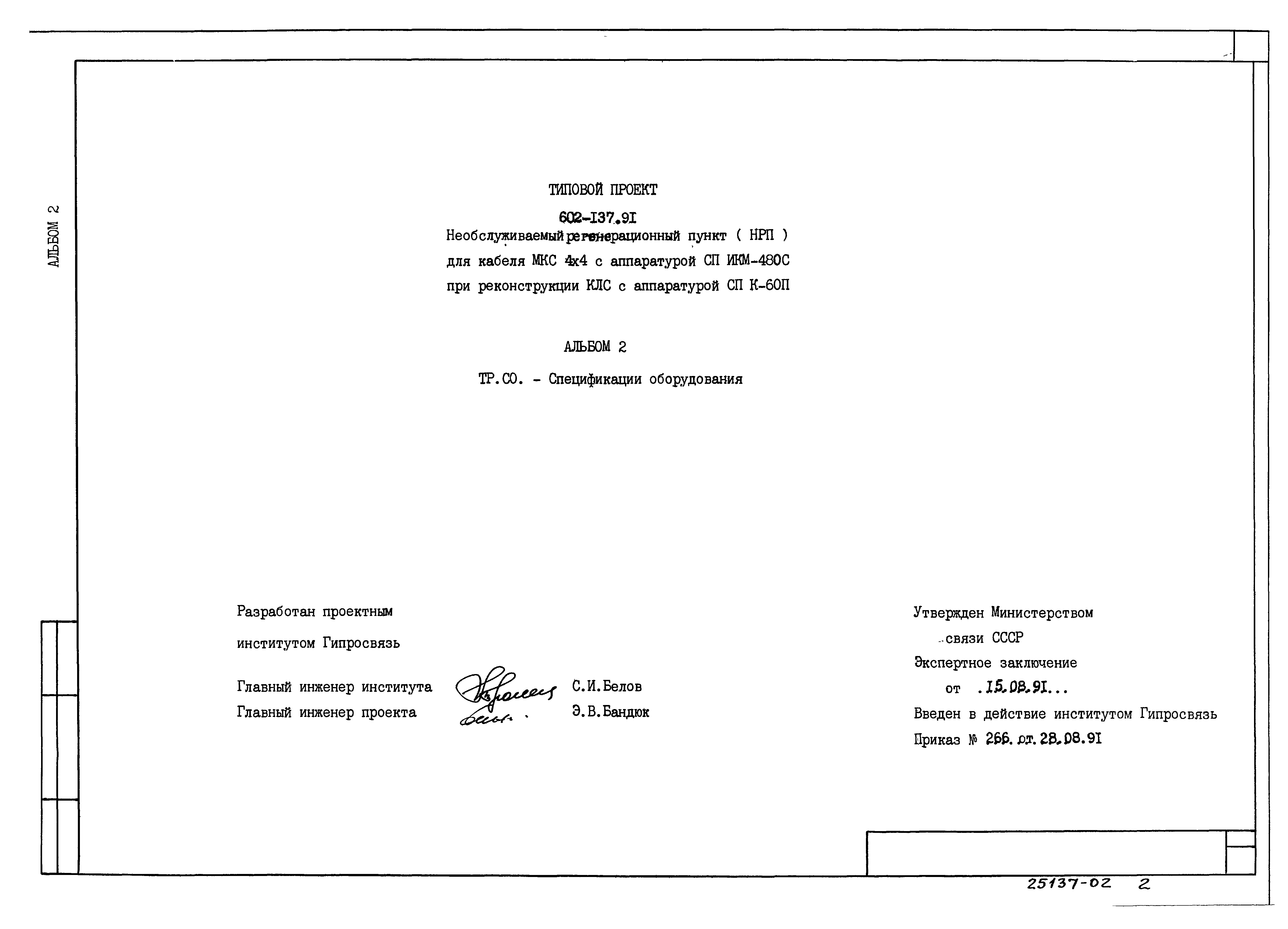 Типовой проект 602-137.91