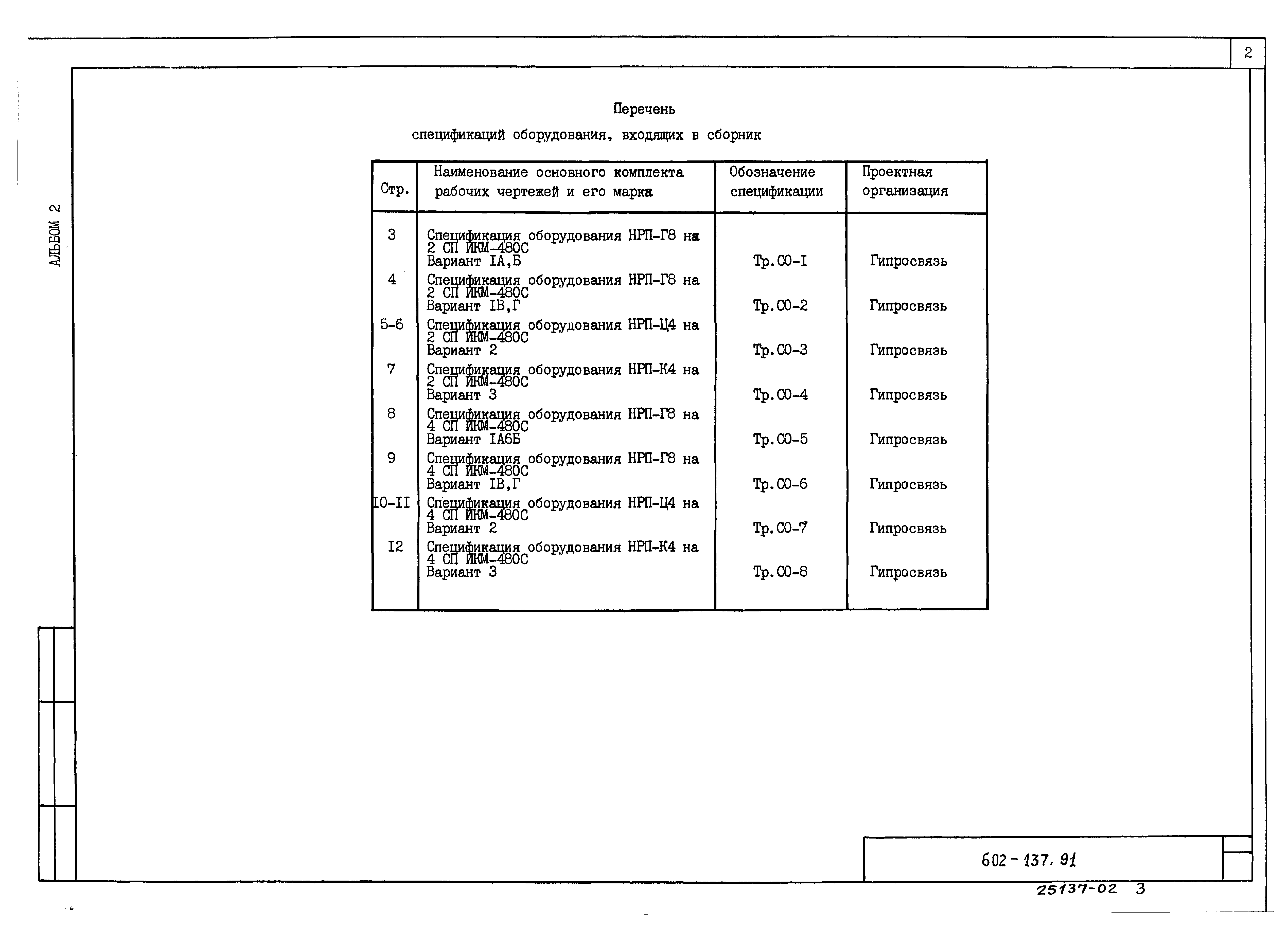 Типовой проект 602-137.91