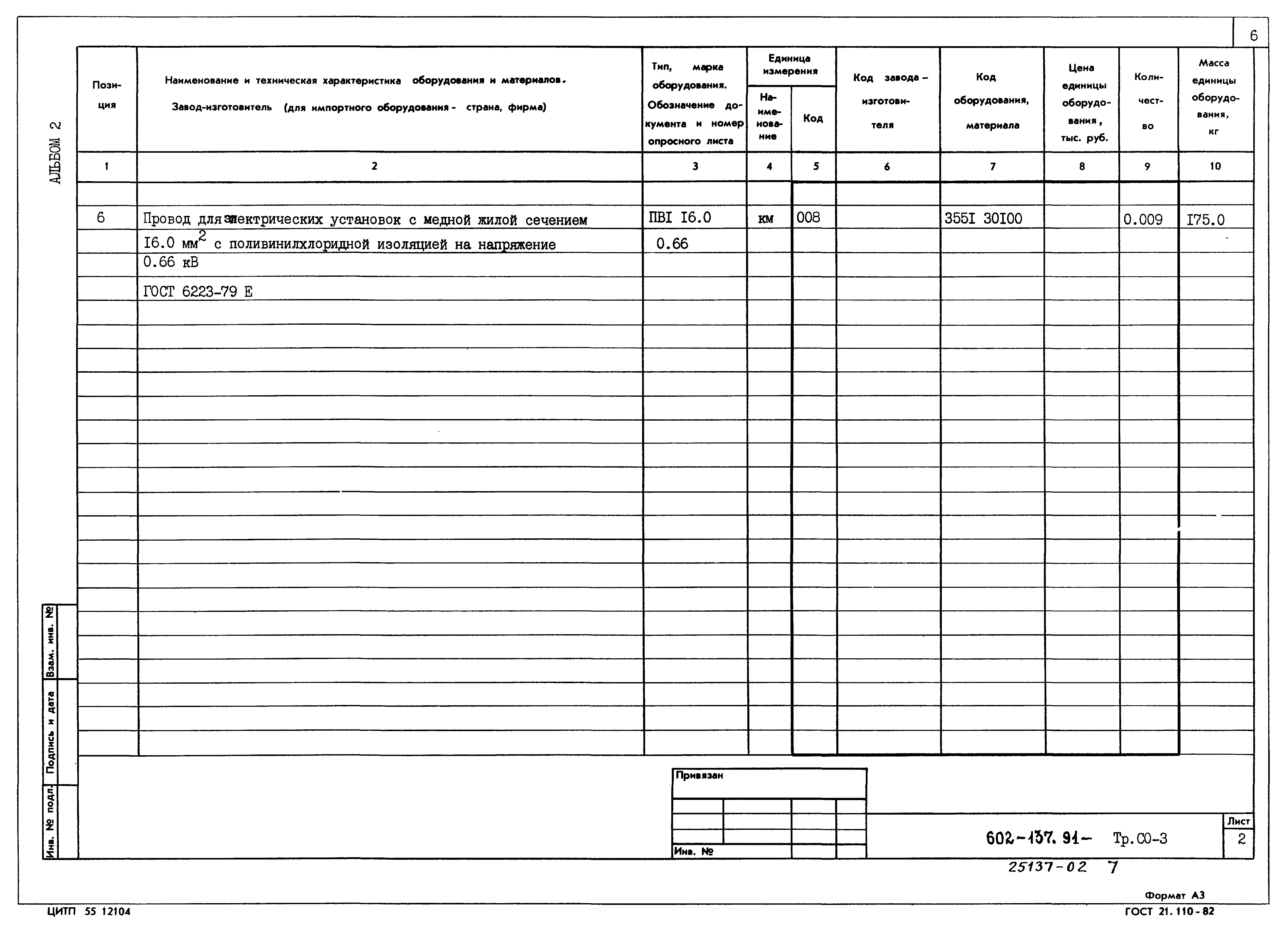 Типовой проект 602-137.91