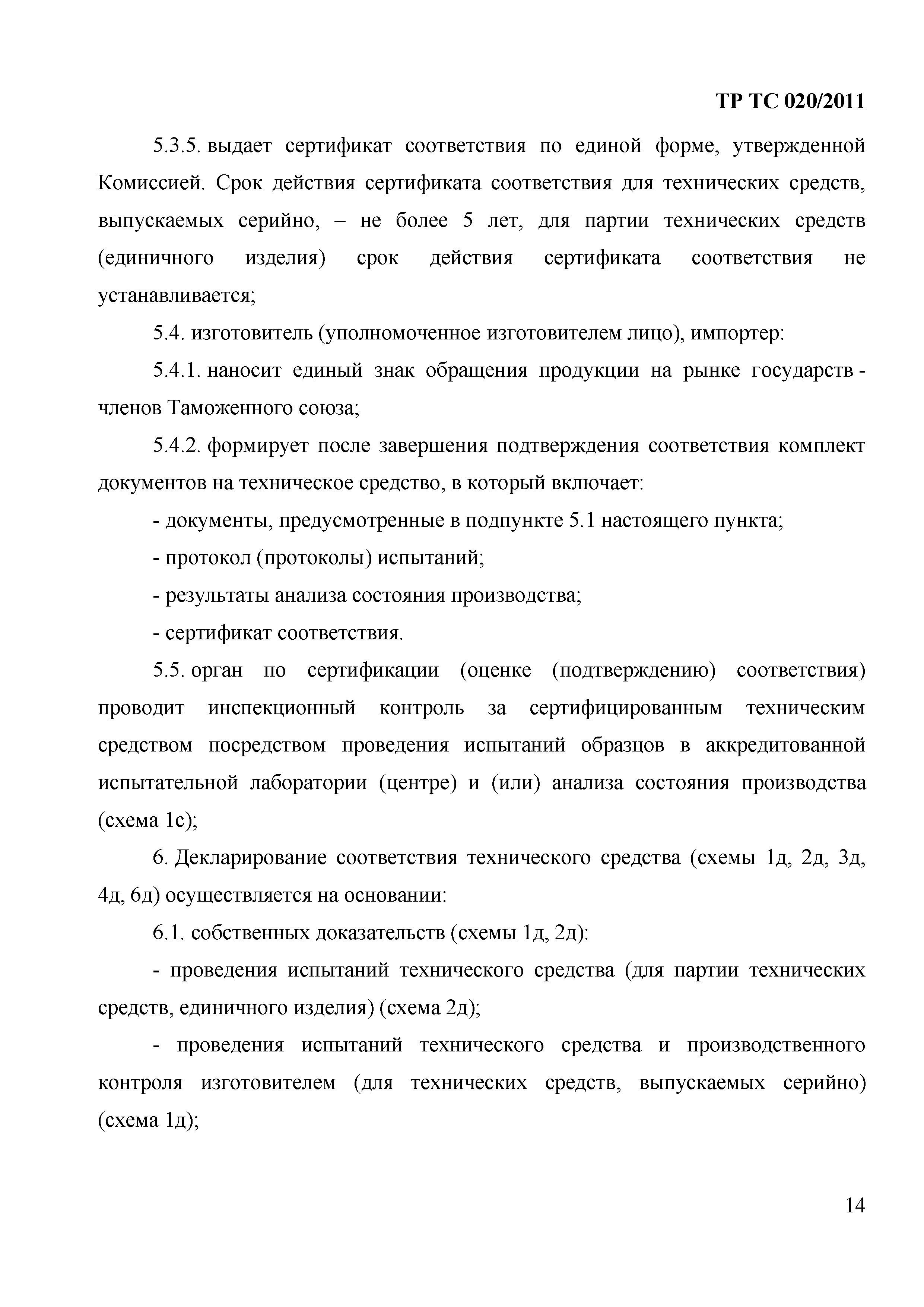 Технический регламент Таможенного союза 020/2011