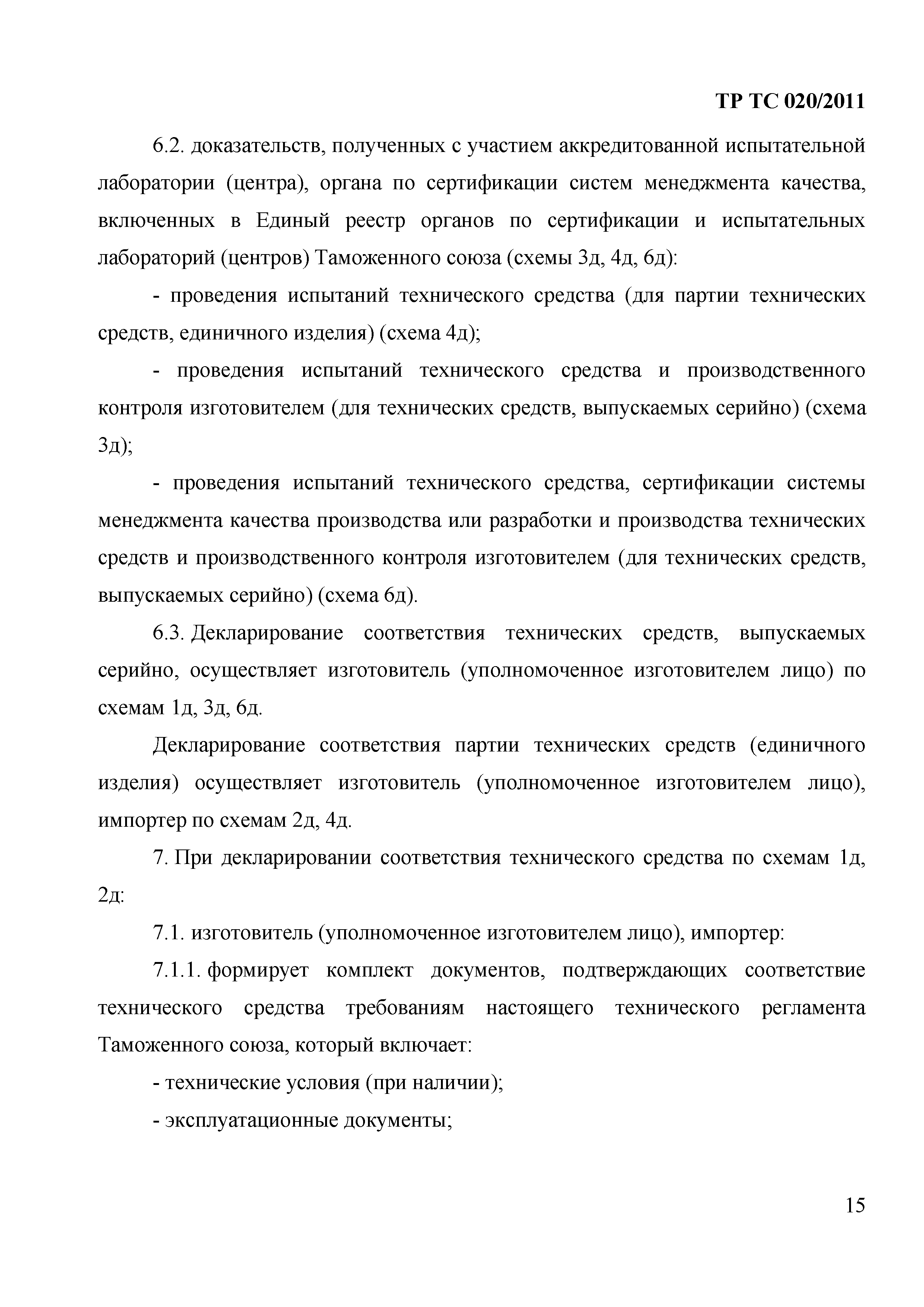 Технический регламент Таможенного союза 020/2011