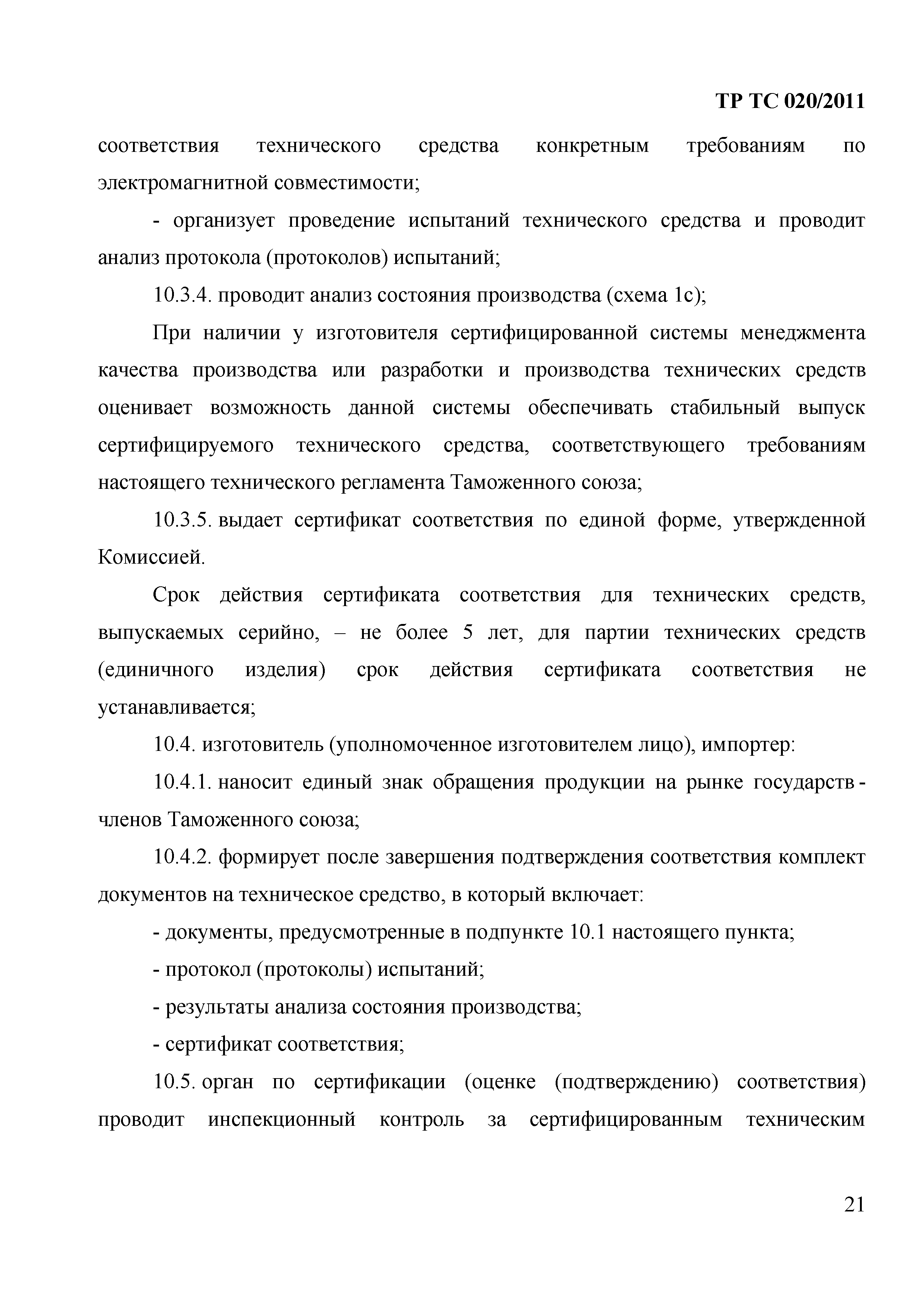 Технический регламент Таможенного союза 020/2011