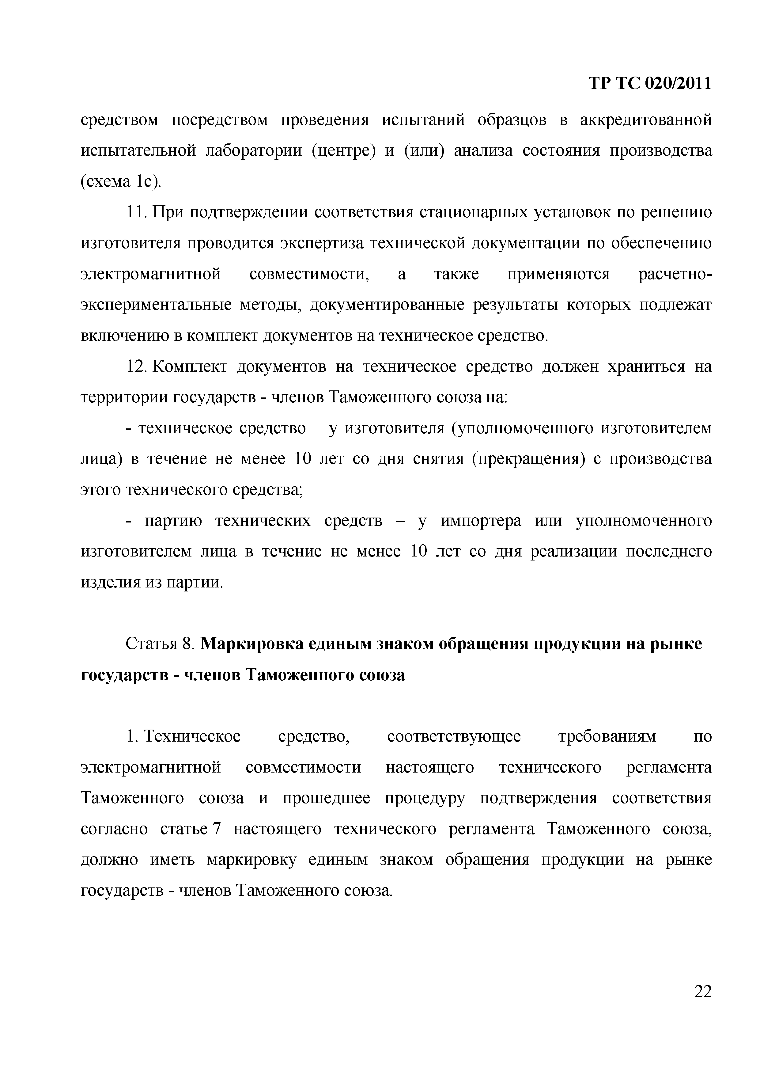 Технический регламент Таможенного союза 020/2011