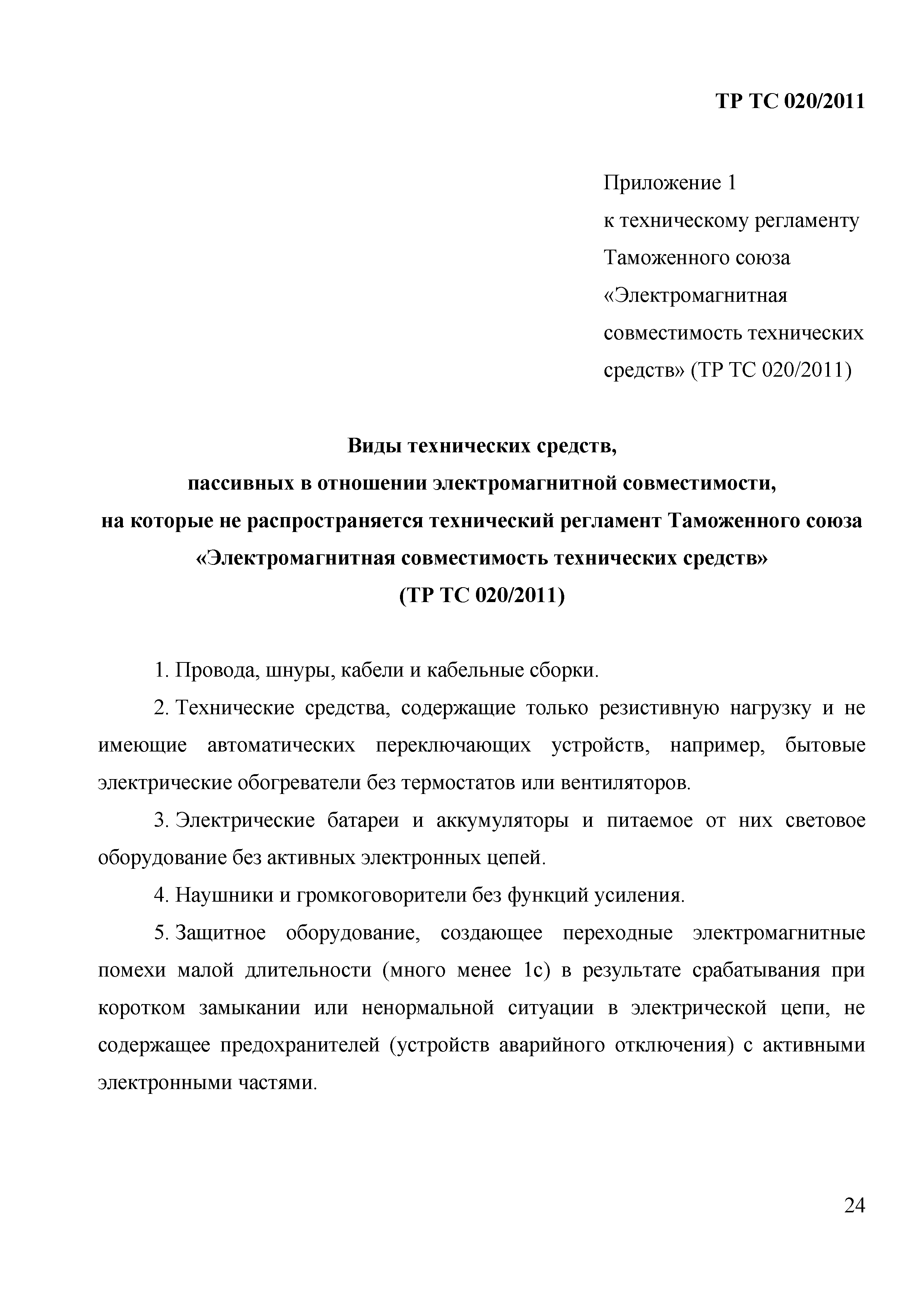 Скачать Технический регламент Таможенного союза 020/2011 Электромагнитная  совместимость технических средств