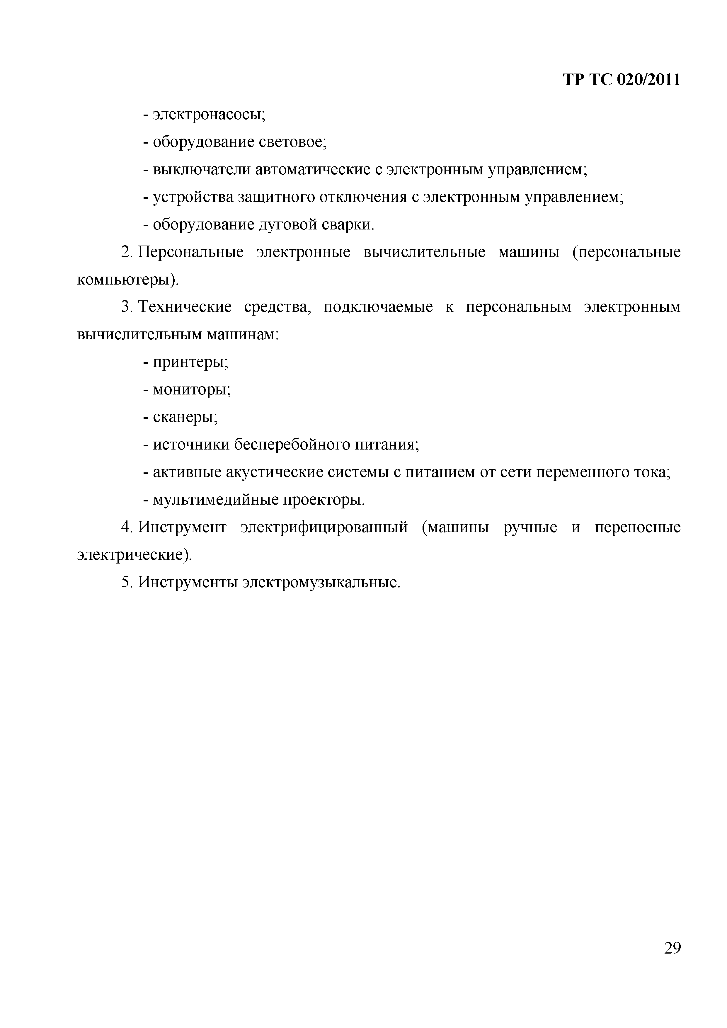 Технический регламент Таможенного союза 020/2011