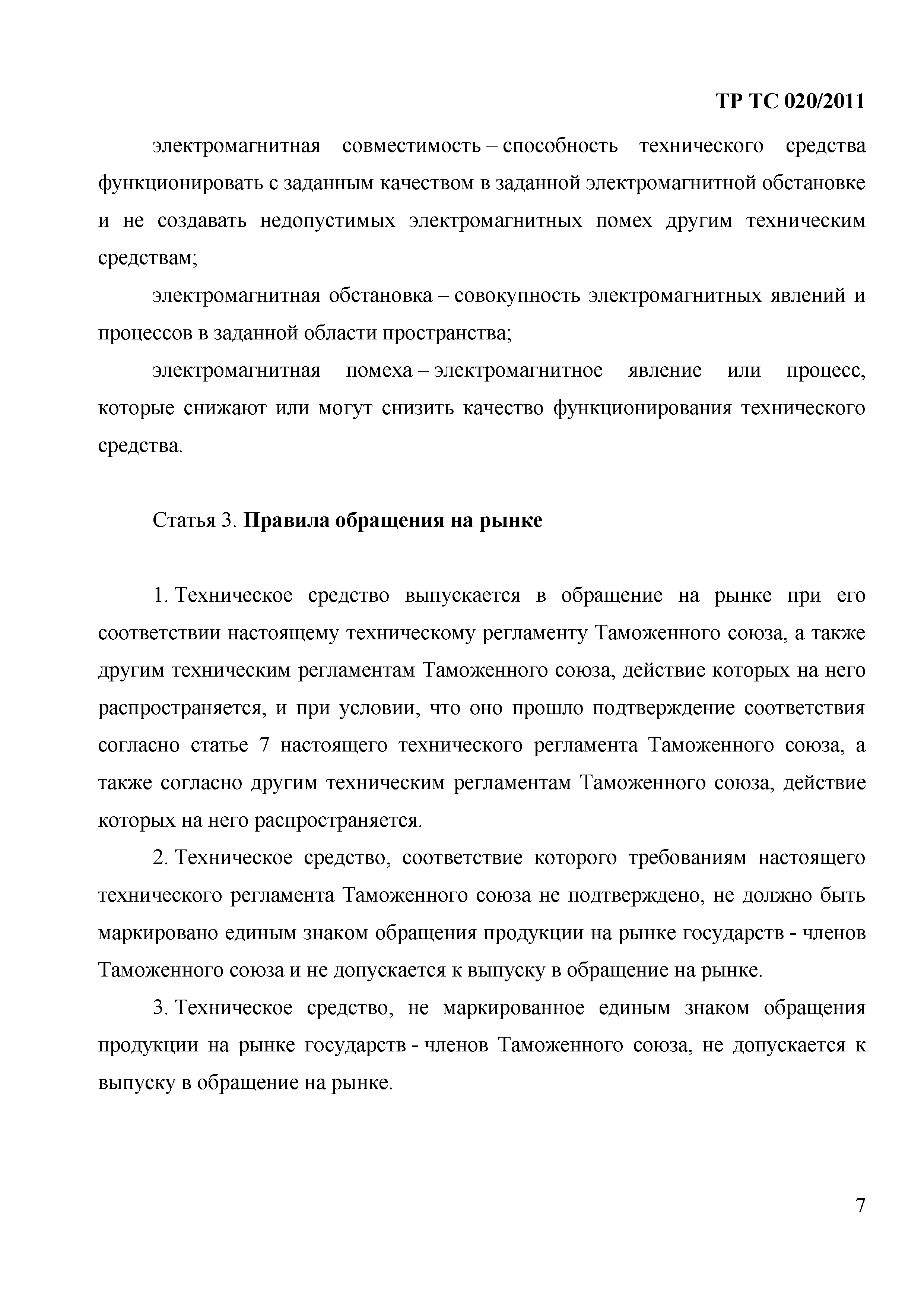 Технический регламент Таможенного союза 020/2011