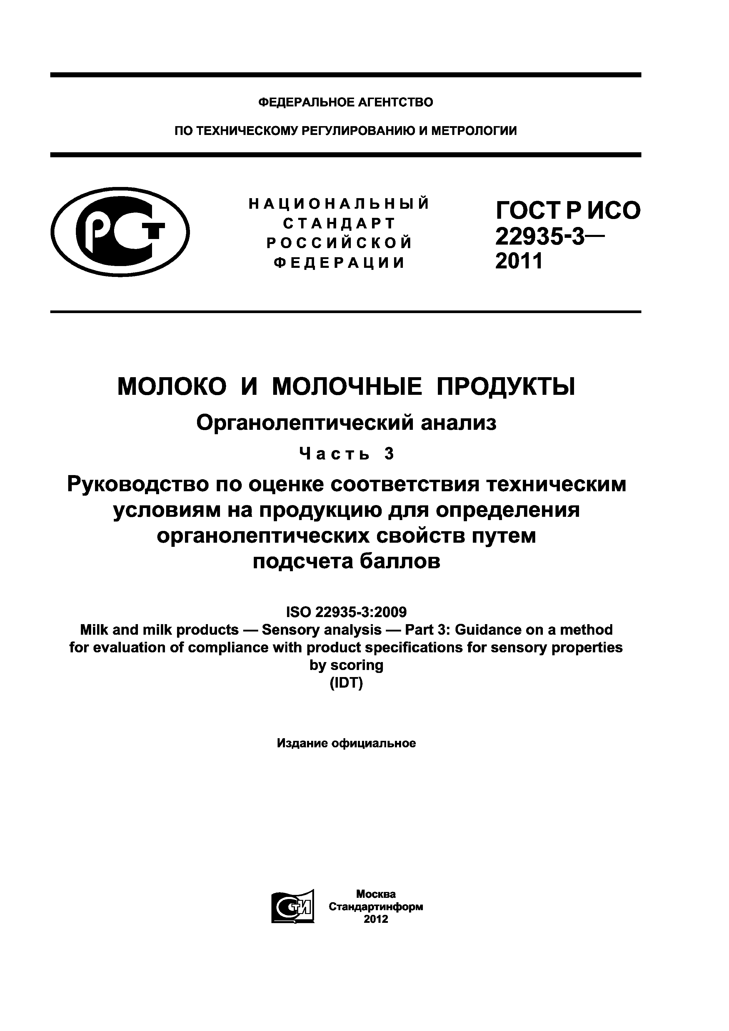 Скачать ГОСТ Р ИСО 22935-3-2011 Молоко и молочные продукты.  Органолептический анализ. Часть 3. Руководство по оценке соответствия  техническим условиям на продукцию для определения органолептических свойств  путем подсчета баллов