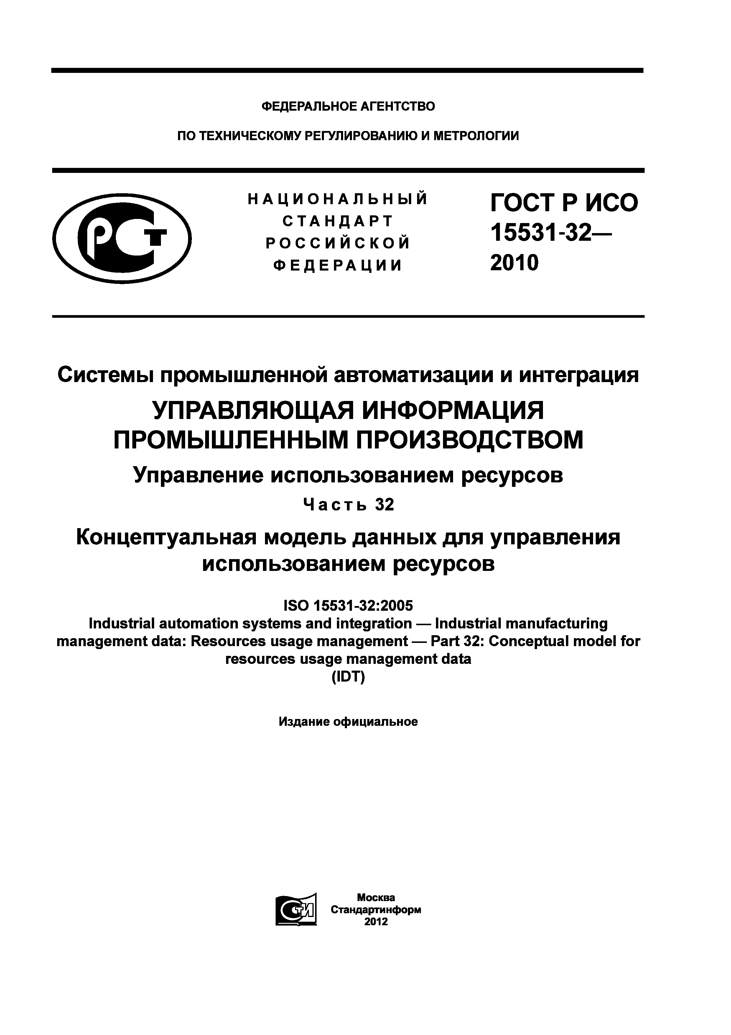 ГОСТ Р ИСО 15531-32-2010