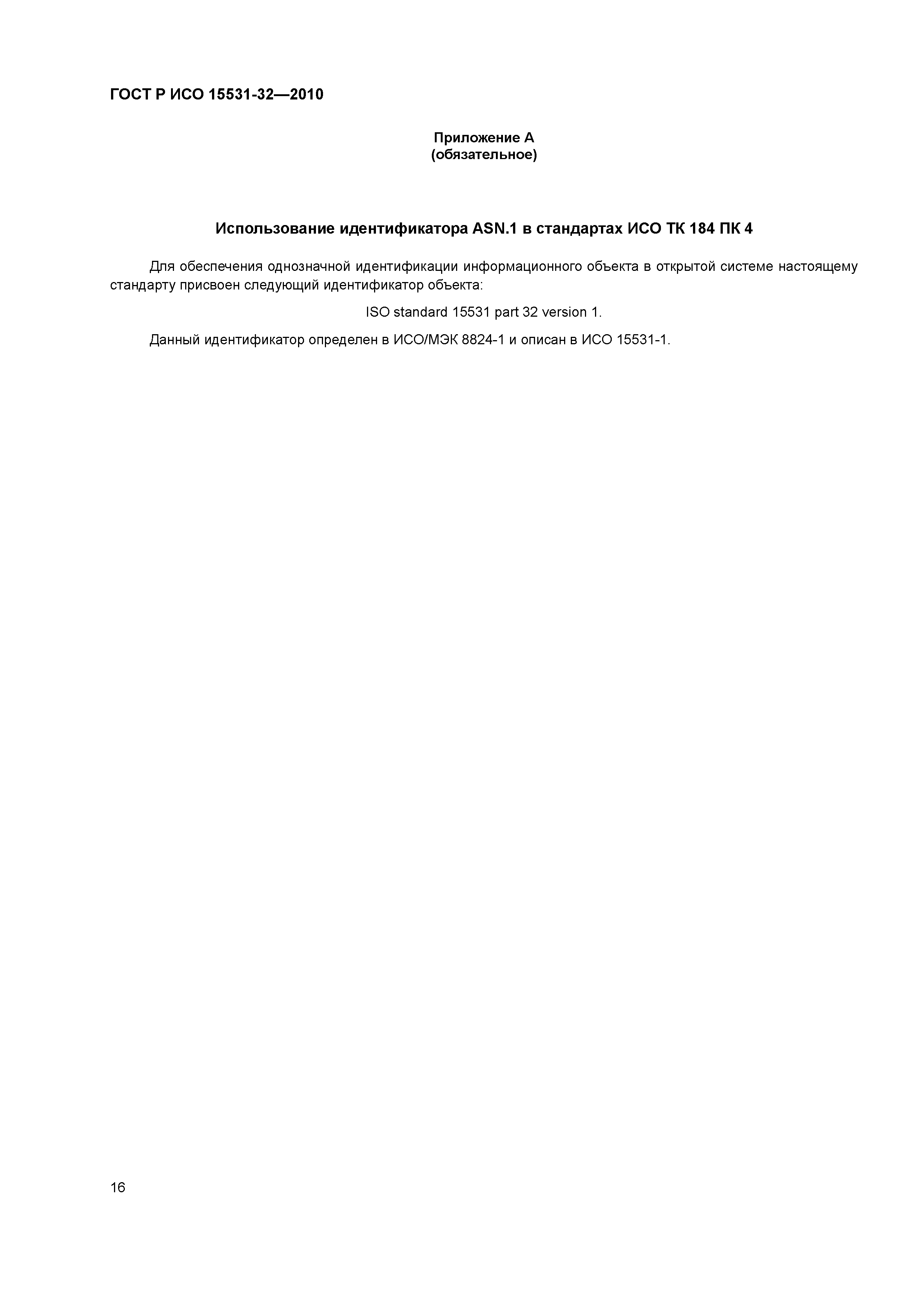 ГОСТ Р ИСО 15531-32-2010