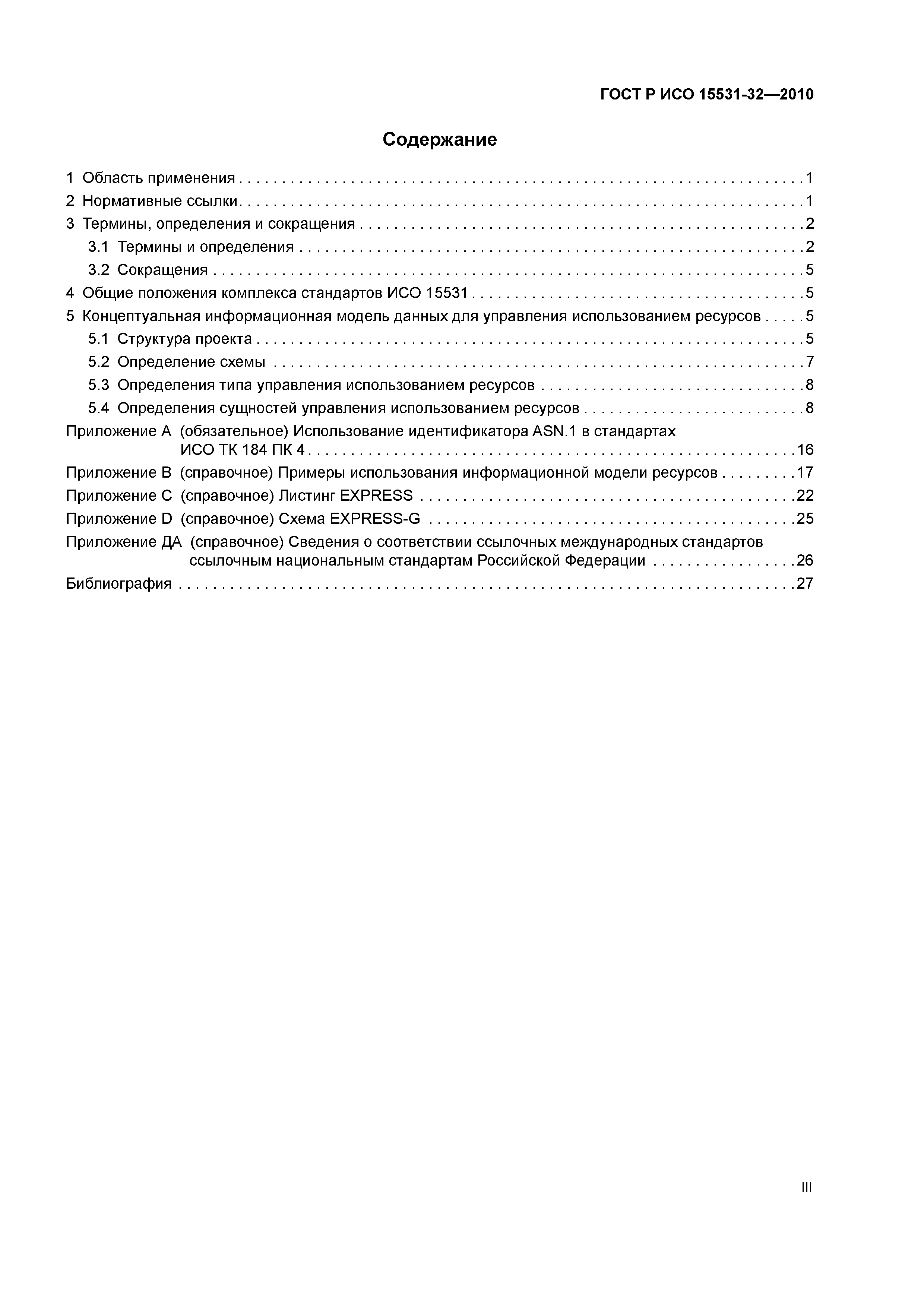 ГОСТ Р ИСО 15531-32-2010