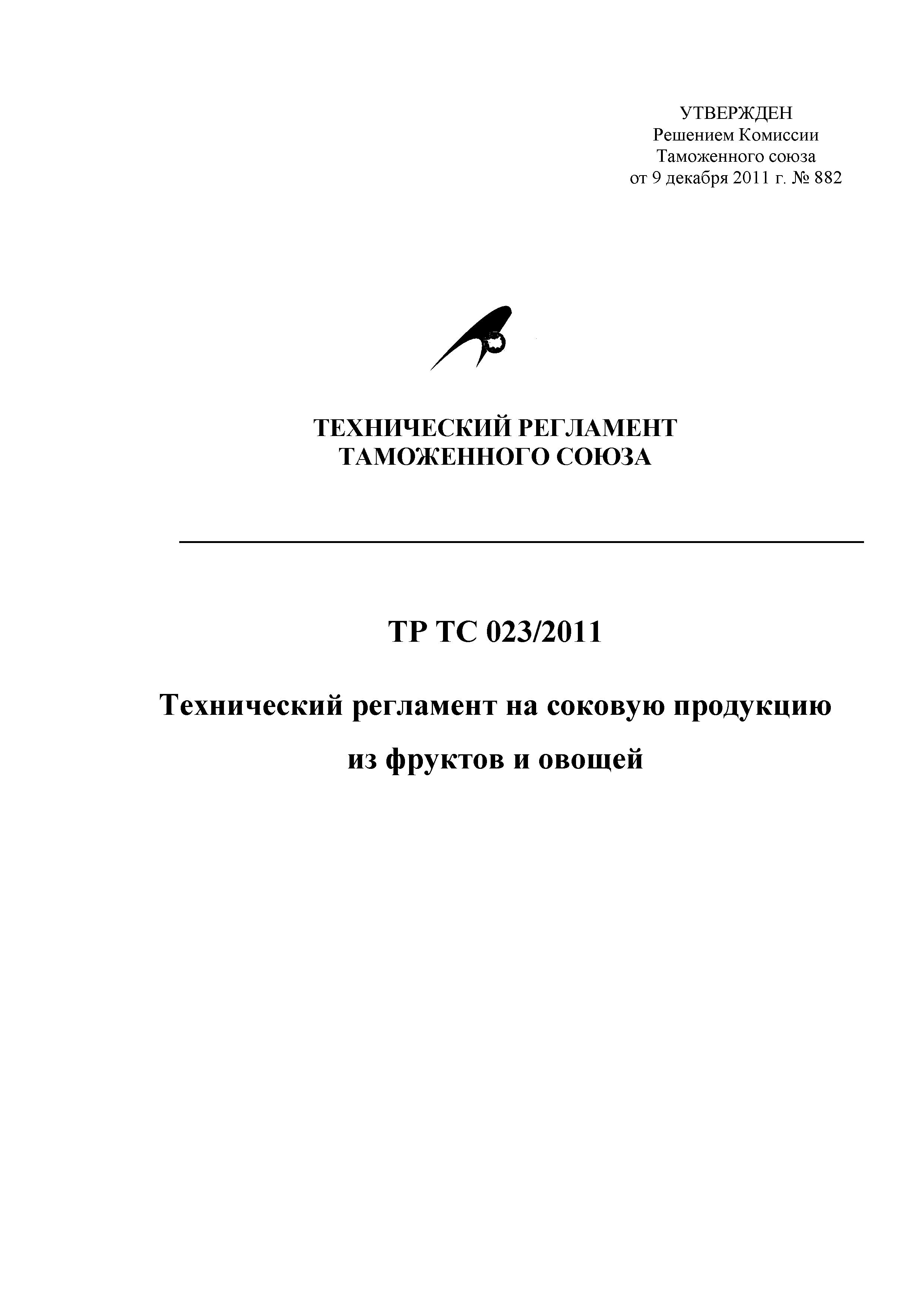 Технический регламент Таможенного союза 023/2011