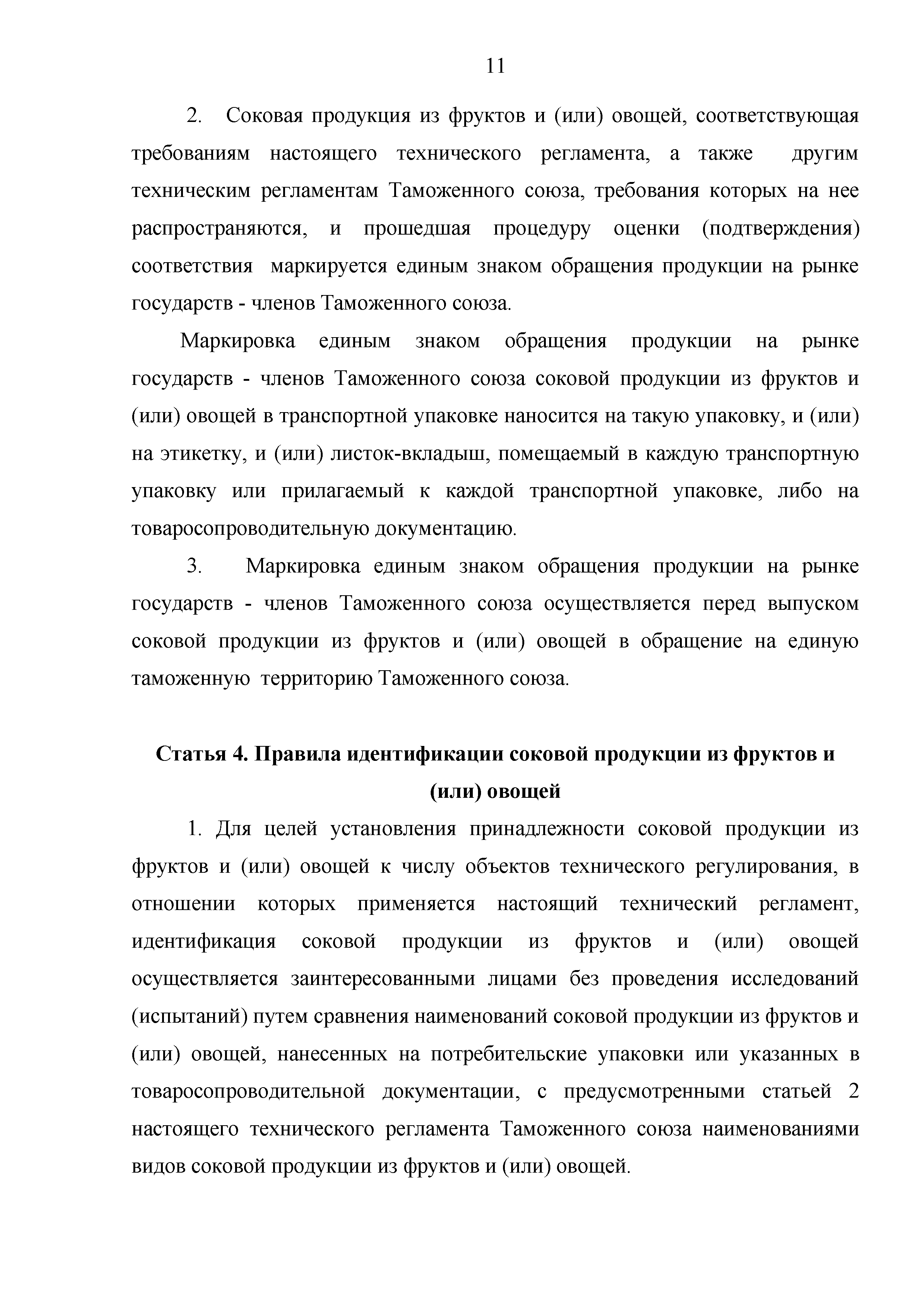 Технический регламент Таможенного союза 023/2011