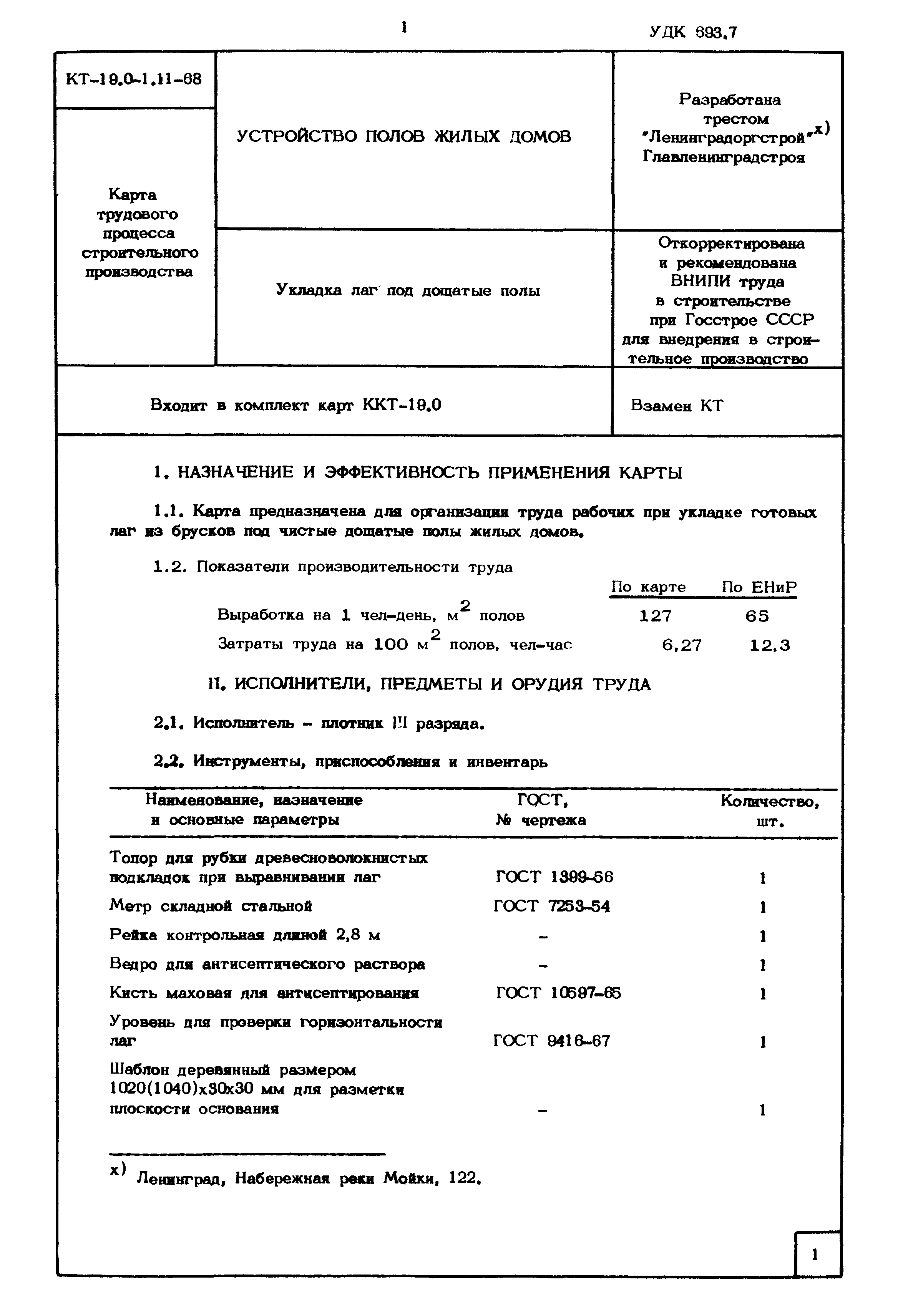 Скачать КТ 19.0-1.11-68 Укладка лаг под дощатые полы