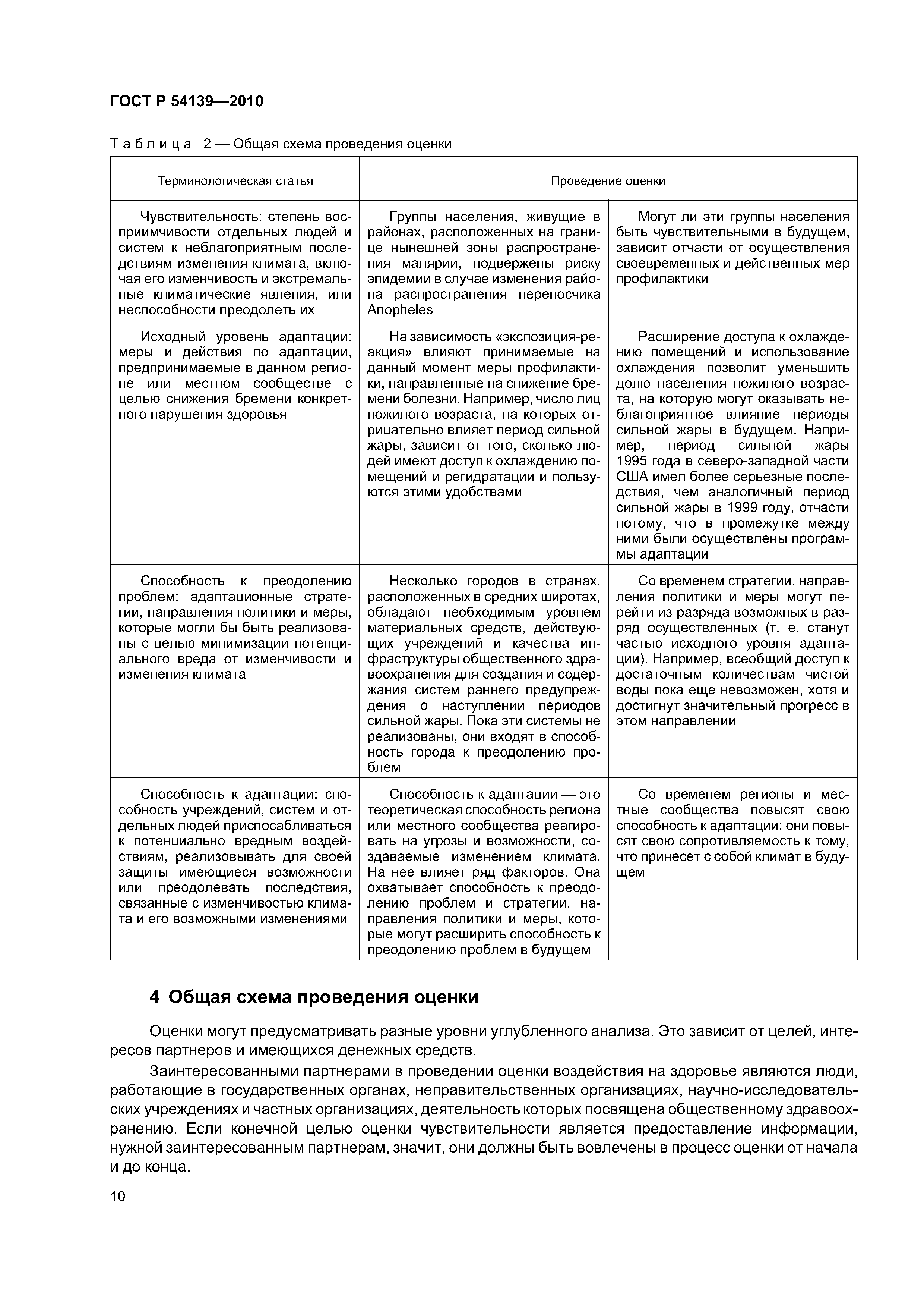 ГОСТ Р 54139-2010