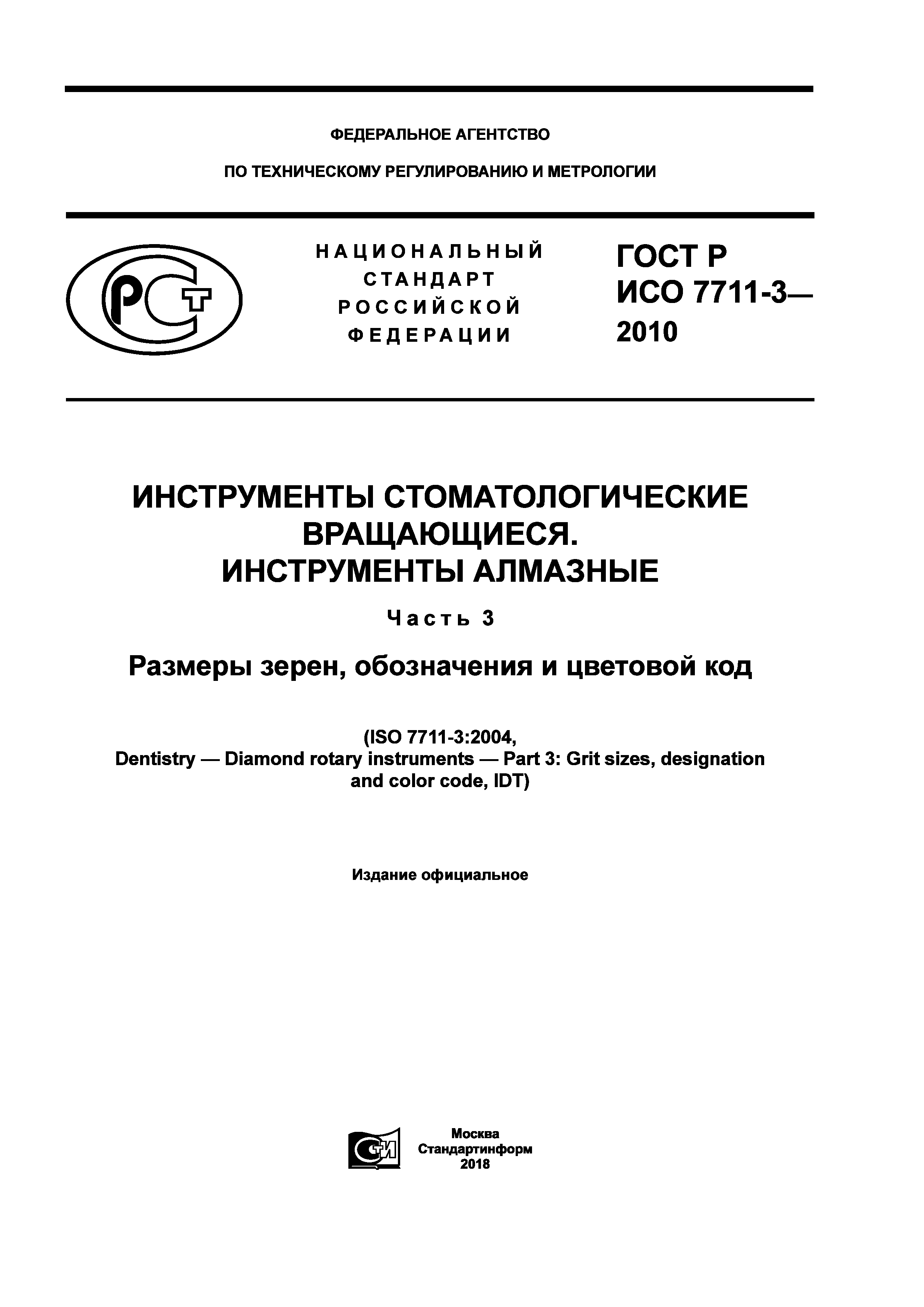 ГОСТ Р ИСО 7711-3-2010