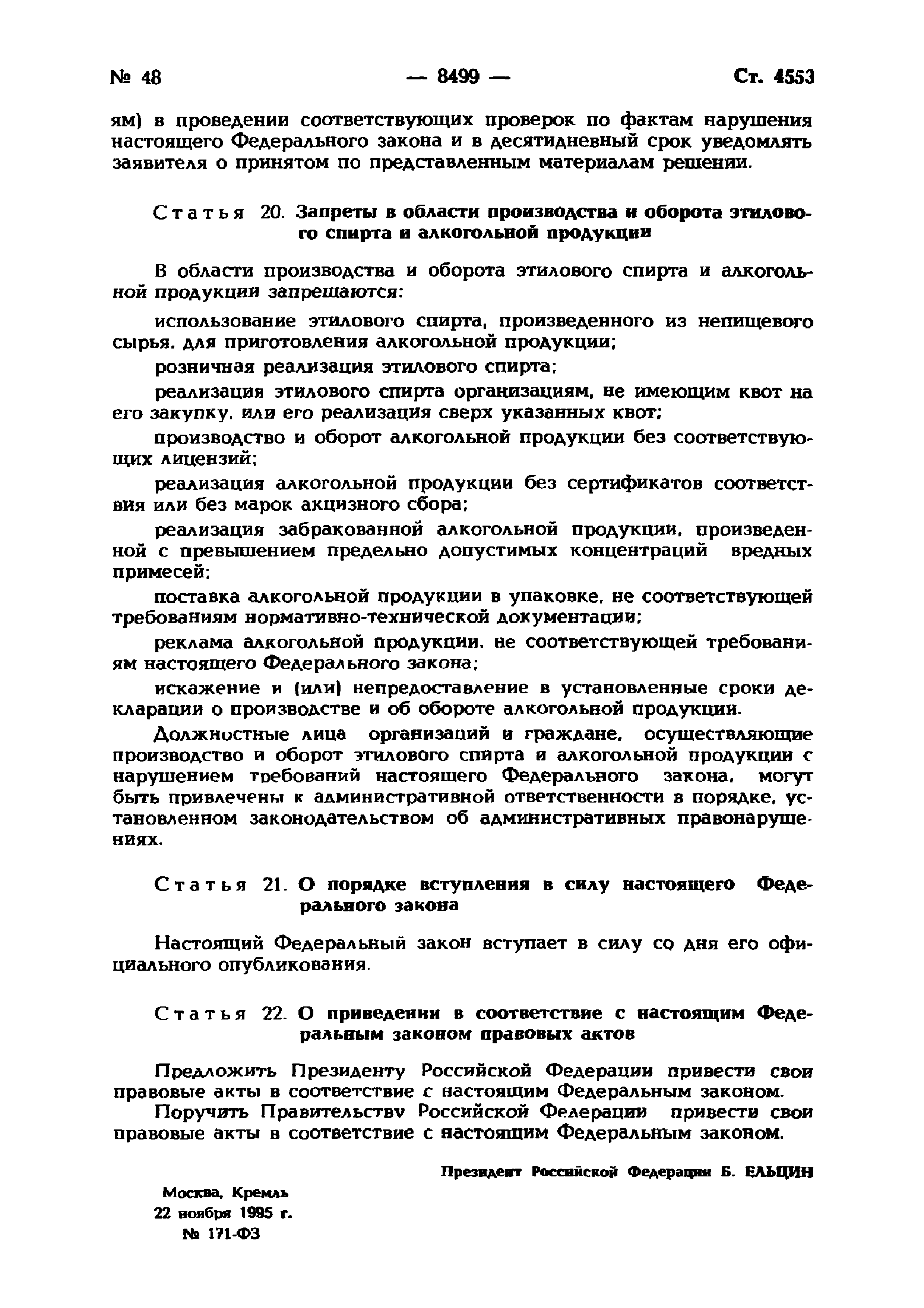 Федеральный закон 171-ФЗ
