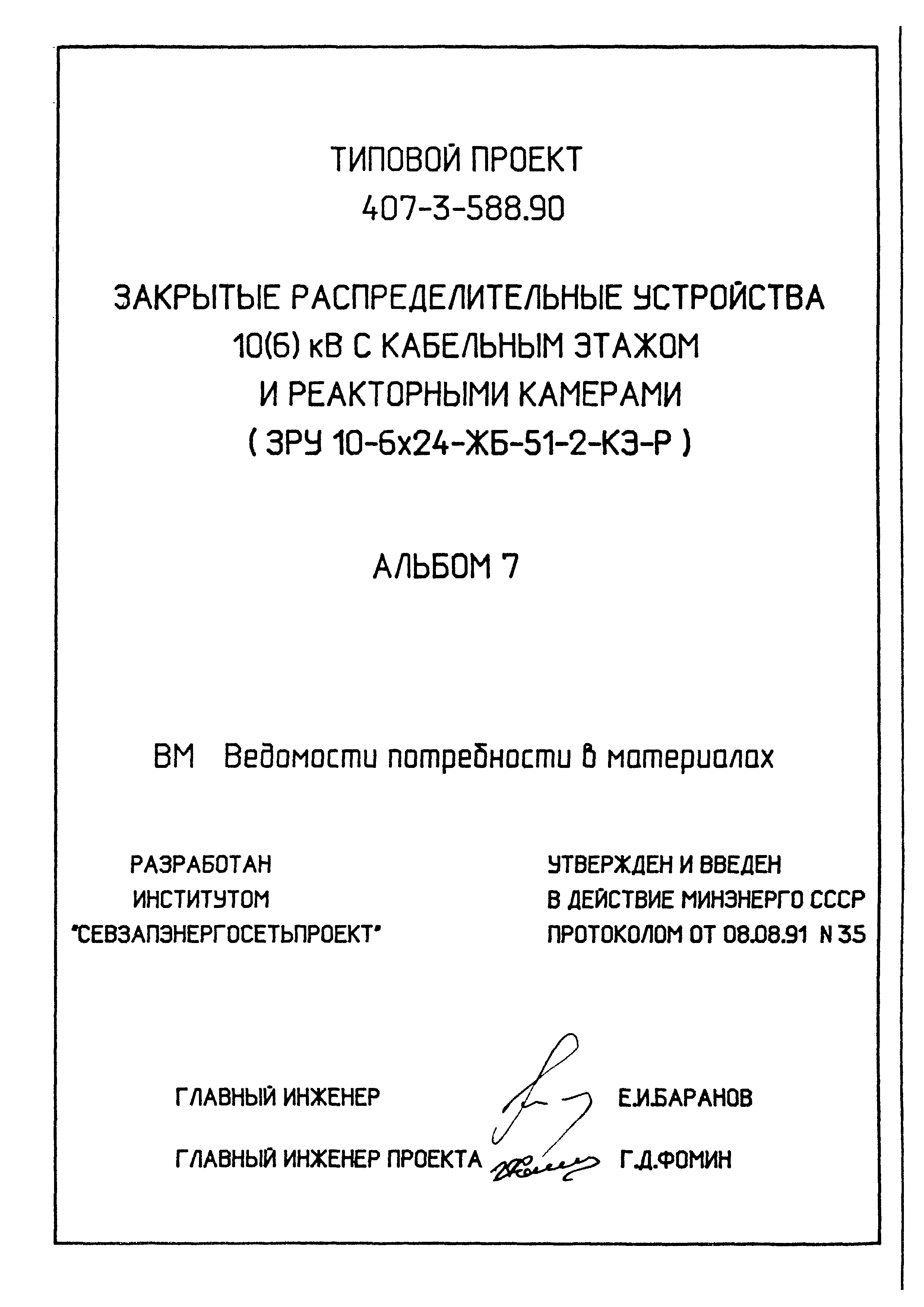 Типовой проект 407-3-588.90