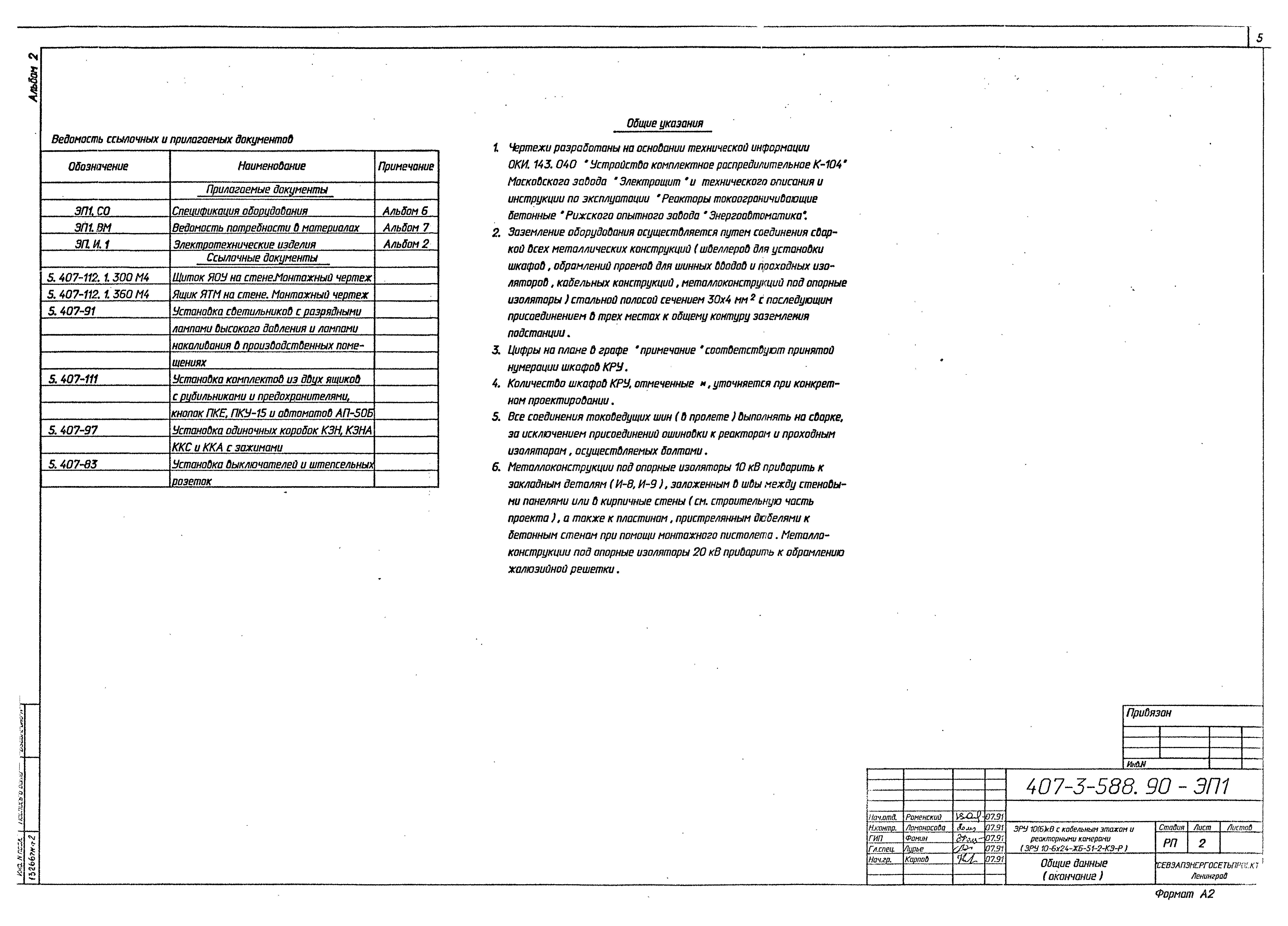 Типовой проект 407-3-588.90