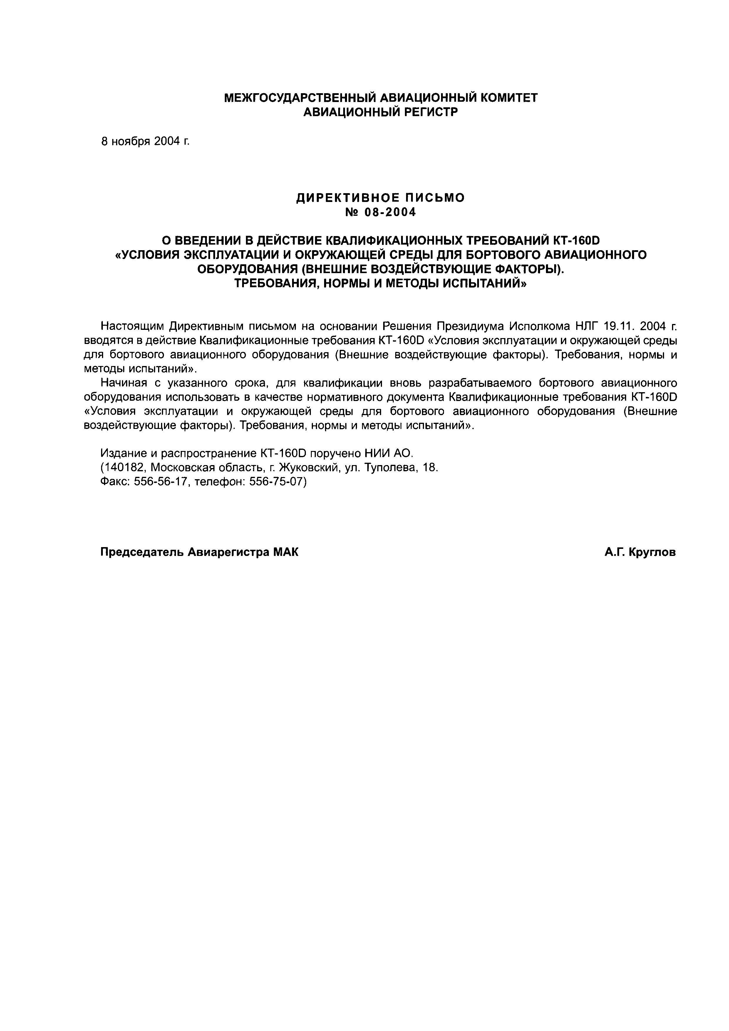 Скачать Директивное письмо 08-2004 О введении в действие Квалификационных  требований КТ-160D «Условия эксплуатации и окружающей среды для бортового  авиационного оборудования (внешние воздействующие факторы). Требования,  нормы и методы испытаний»