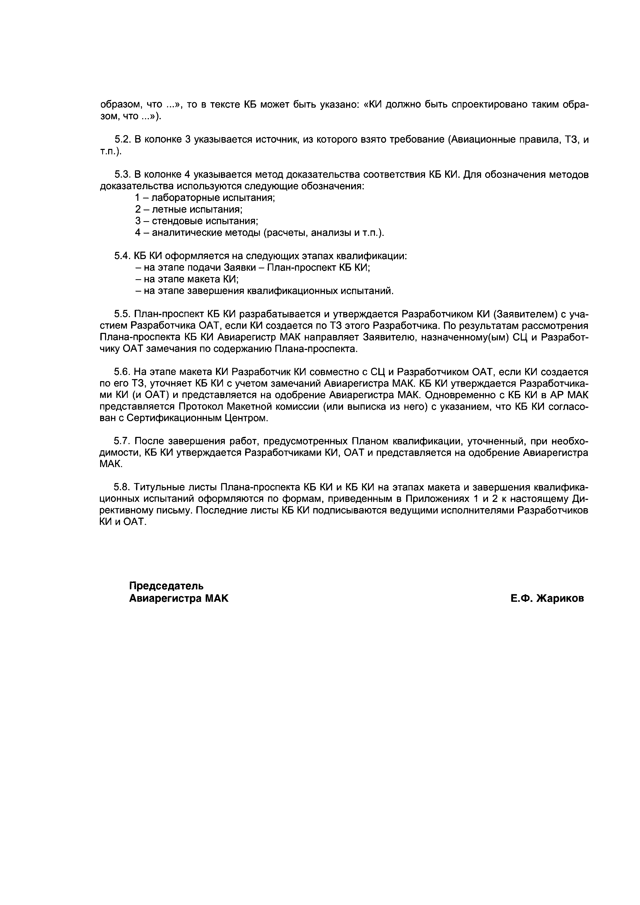 Директивное письмо 02-2002