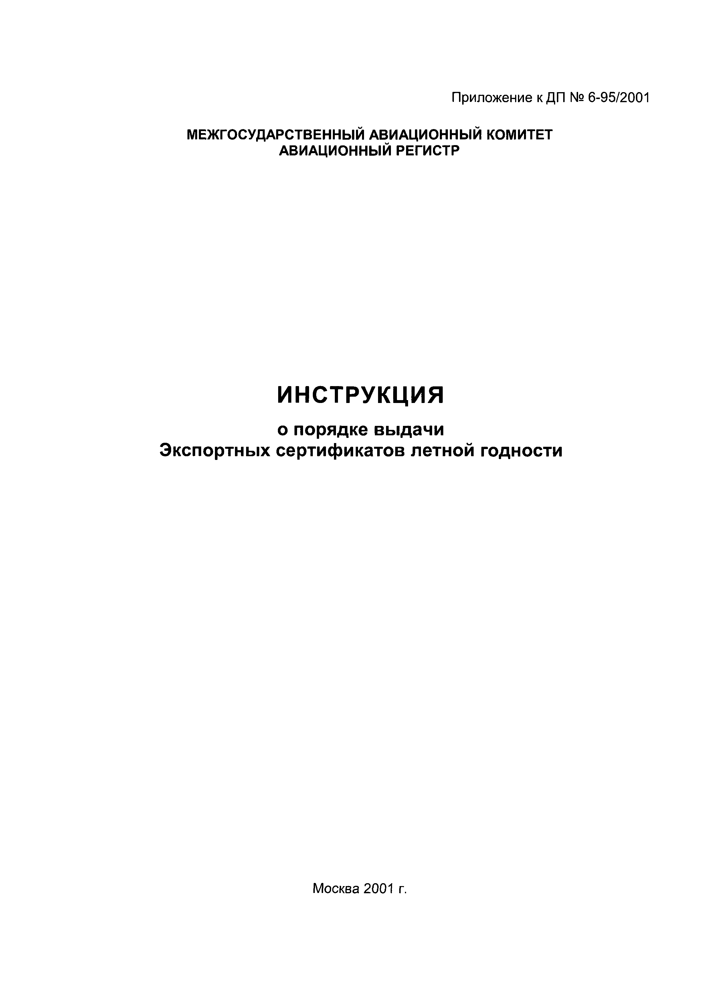 Директивное письмо 6-95/2001